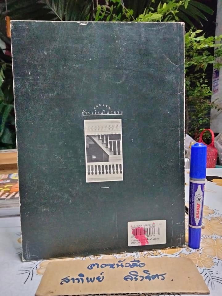 แบบแผนบ้านเรือนในสยาม เรือนไทย เรือนปั้นหยา เรือนมะนิลา เรือนขนมปังขิง เรื่องและภาพโดย น. ณ ปากน้ำ (พิมพ์ 2/2539) **สินค้าหมด**