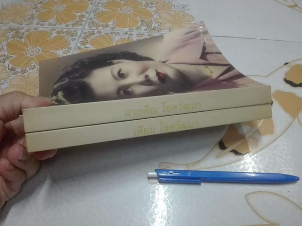 หนังสือที่ระลึกในงานพระราชทานดินฝังศพ นายเทียม โชควัฒนา และนางสายพิณ โชควัฒนา **สินค้าหมด**