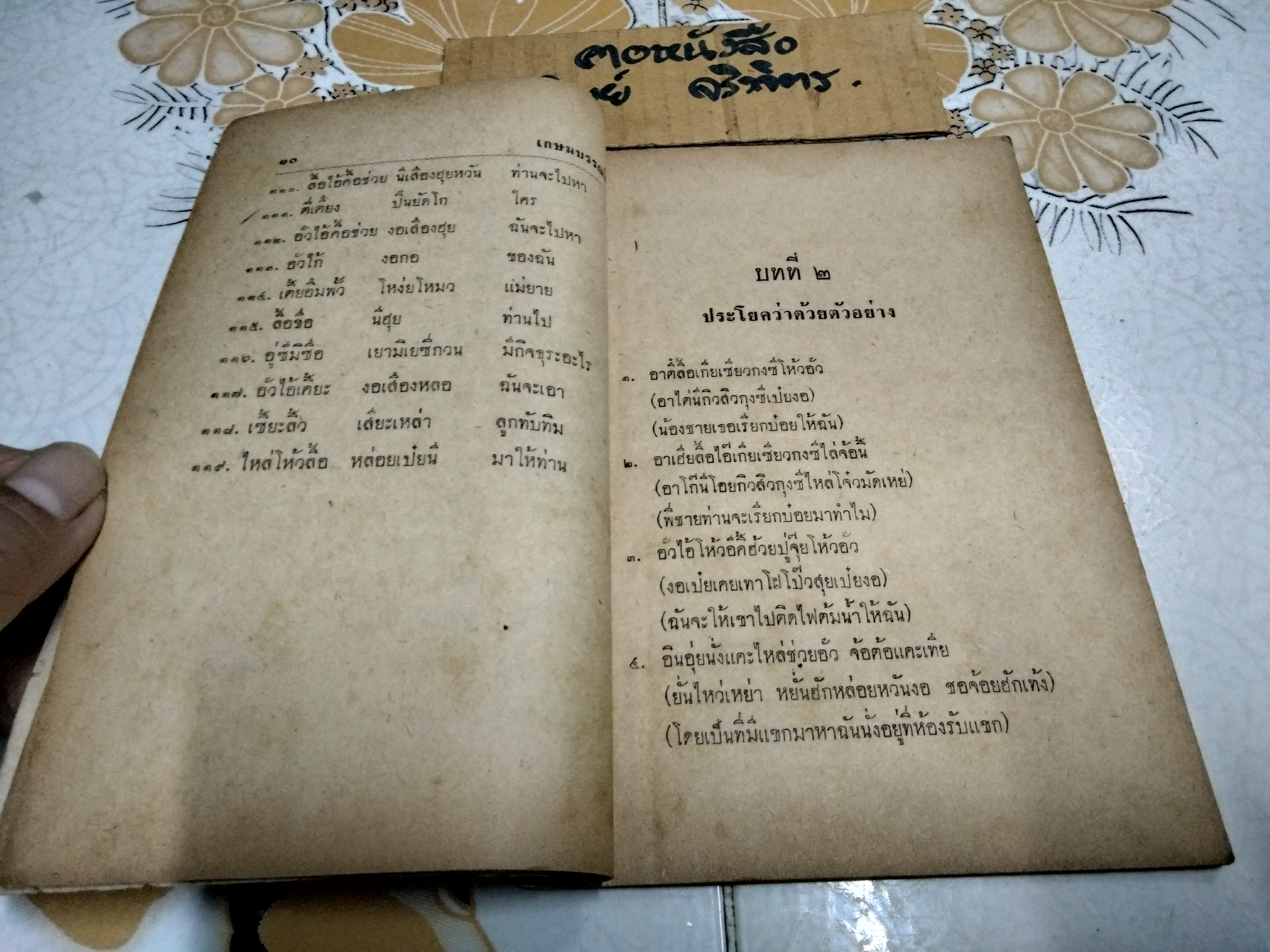 คู่มือเรียนศัพท์ ภาษาแต้จิ๋ว และ กวางตุ้ง ด้วยตนเอง โดย นายแต้เทียนเต็ก **สินค้าหมด**