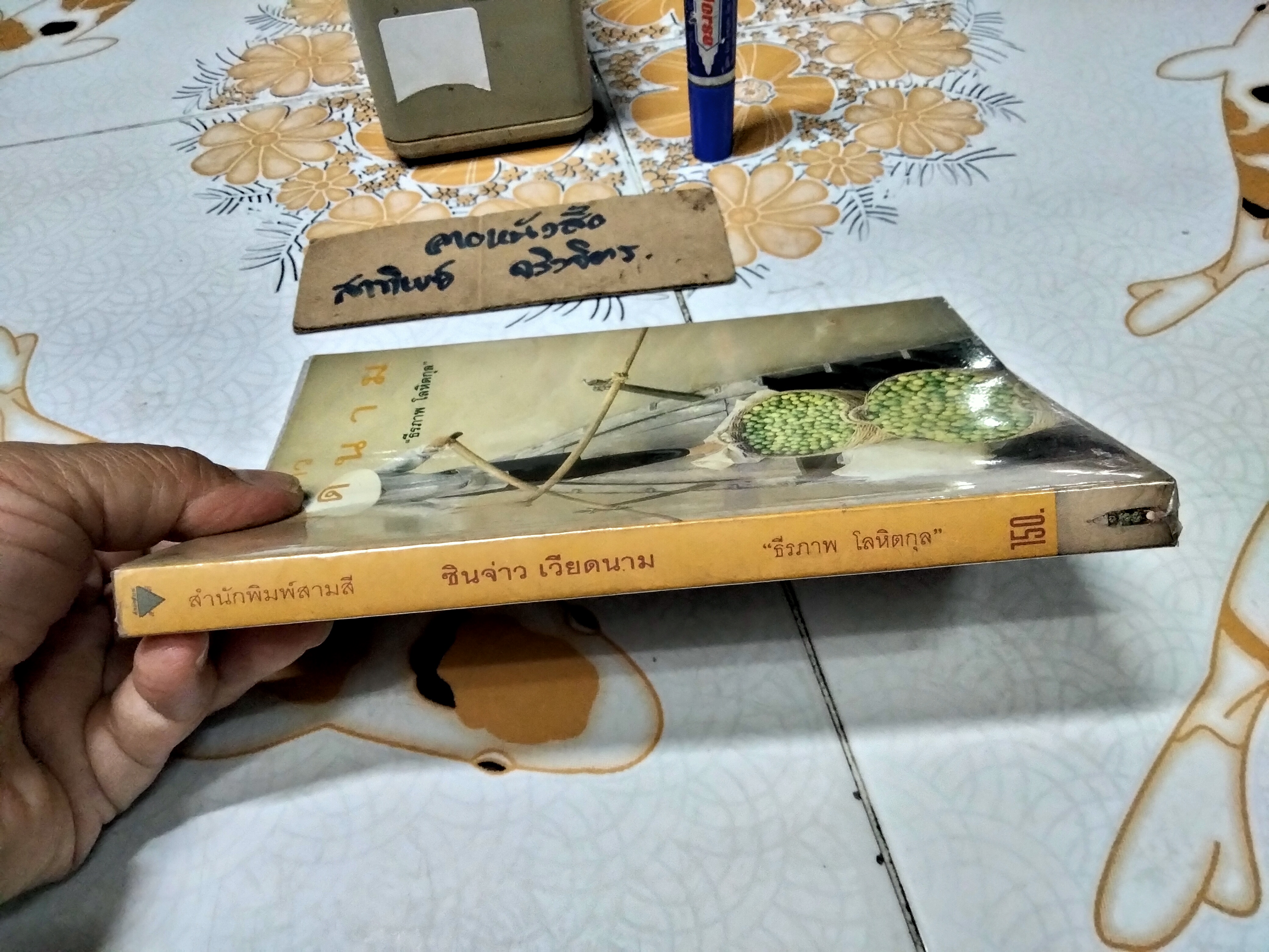 ซินจ่าว เวียดนาม โดย ธีรภาพ โลหิตกุล พิมพ์ครั้งแรก พ.ศ.2540 สนพ.สามสี