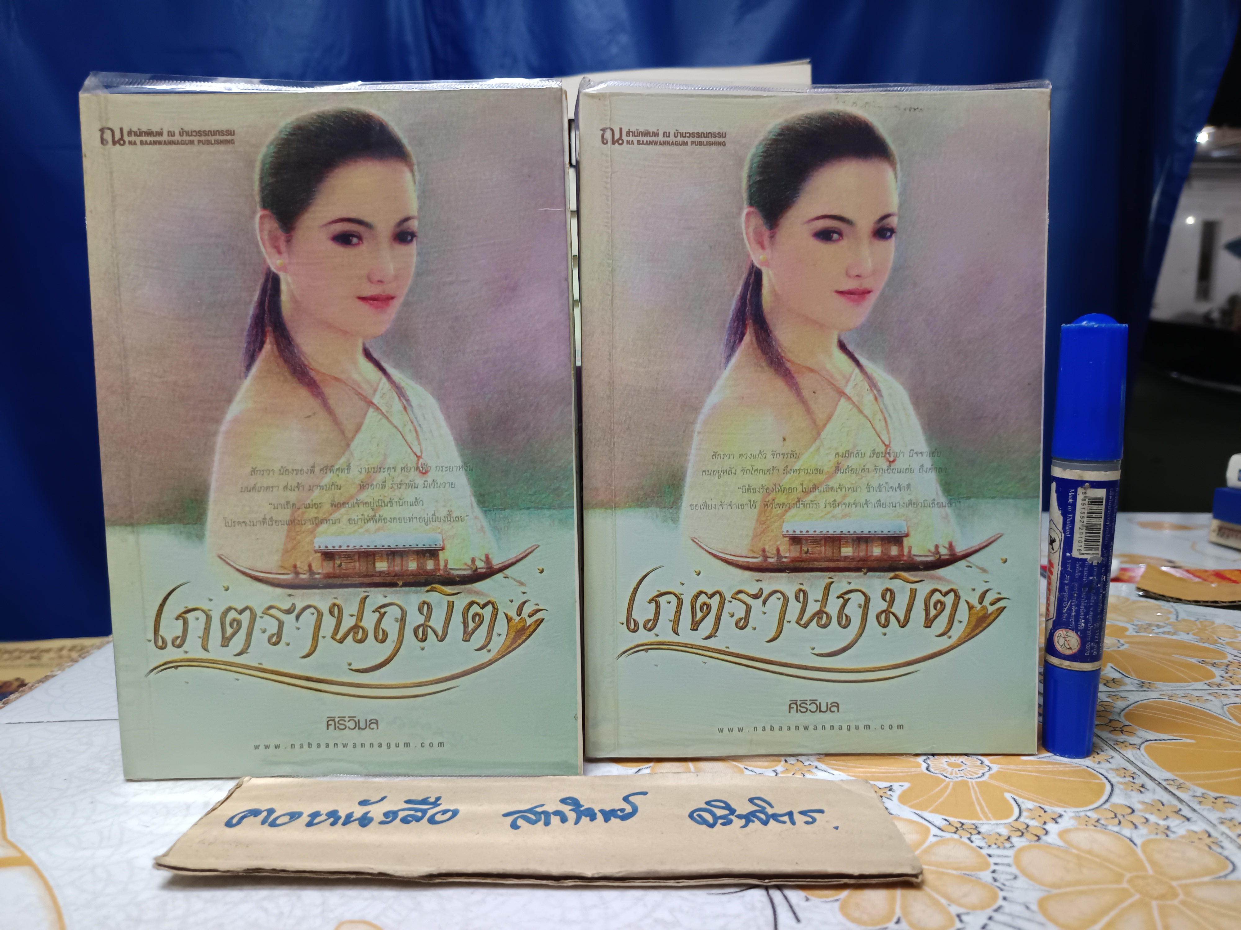 เภตรานฤมิต (2 เล่มจบ) - ศิริวิมล