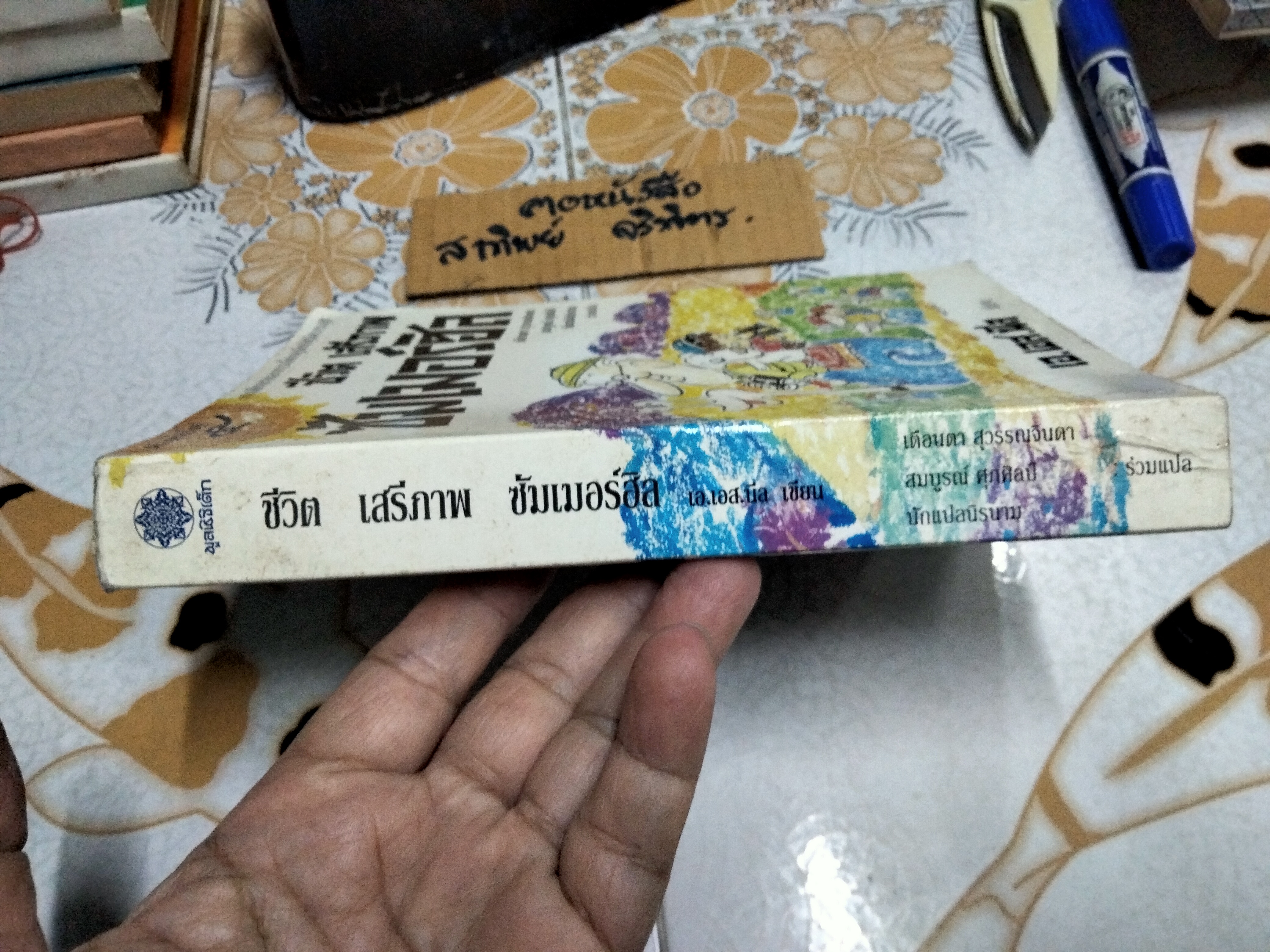 ชีวิต เสรีภาพ ซัมเมอร์ฮิล การศึกษาและการเลี้ยงดูเด็กให้มีความสุข โดย เอ.เอส.นีล