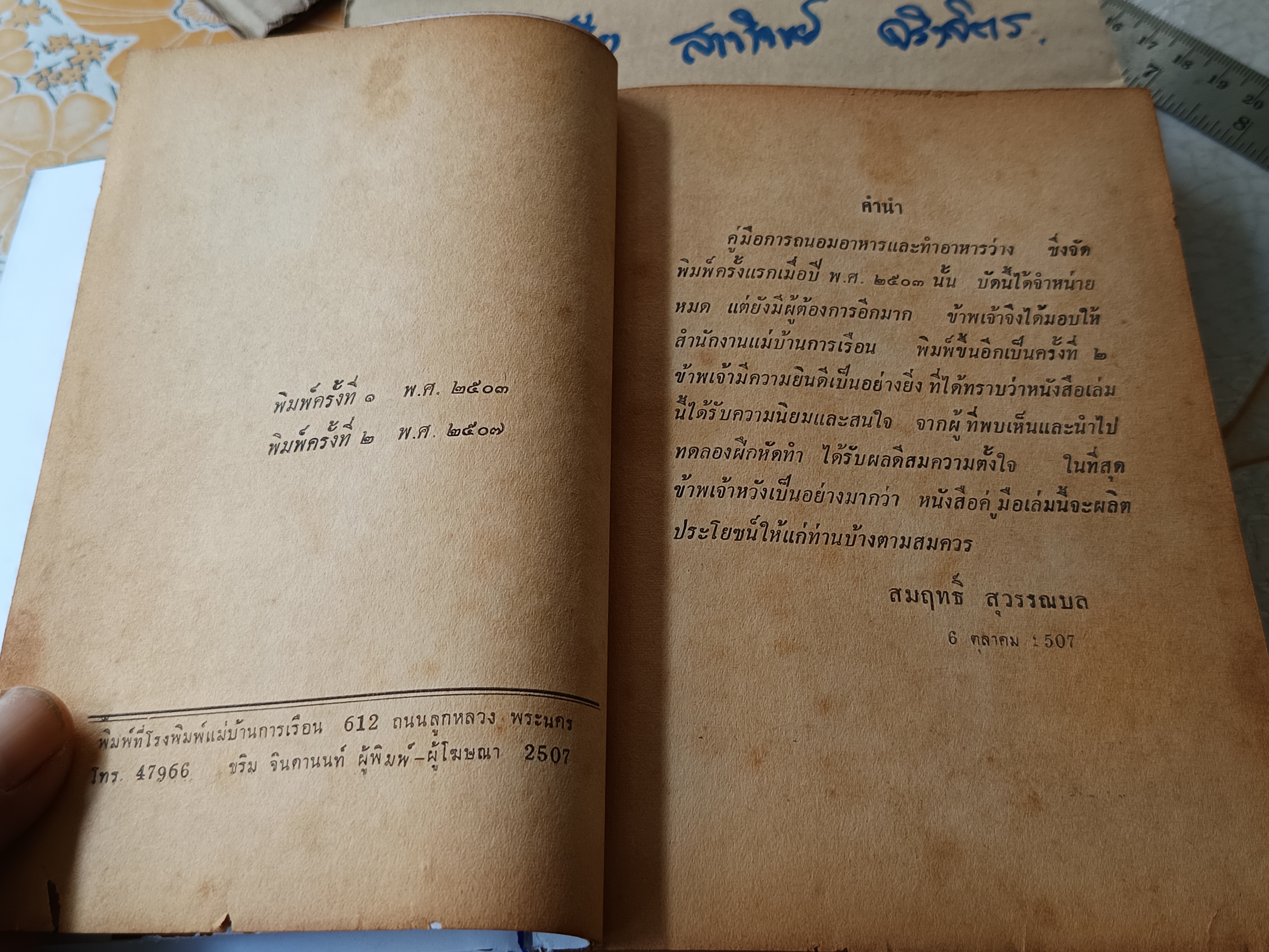 คู่มือ การถนอมอาหารและทำอาหารว่าง โดย อาจารย์ สมฤทธิ์ สุวรรณบล หนังสือพิมพ์แม่บ้านการเรือน จัดพิมพ์ครั้งที่ 2/2507 (ซ่อมสันปก) **สินค้าหมด**