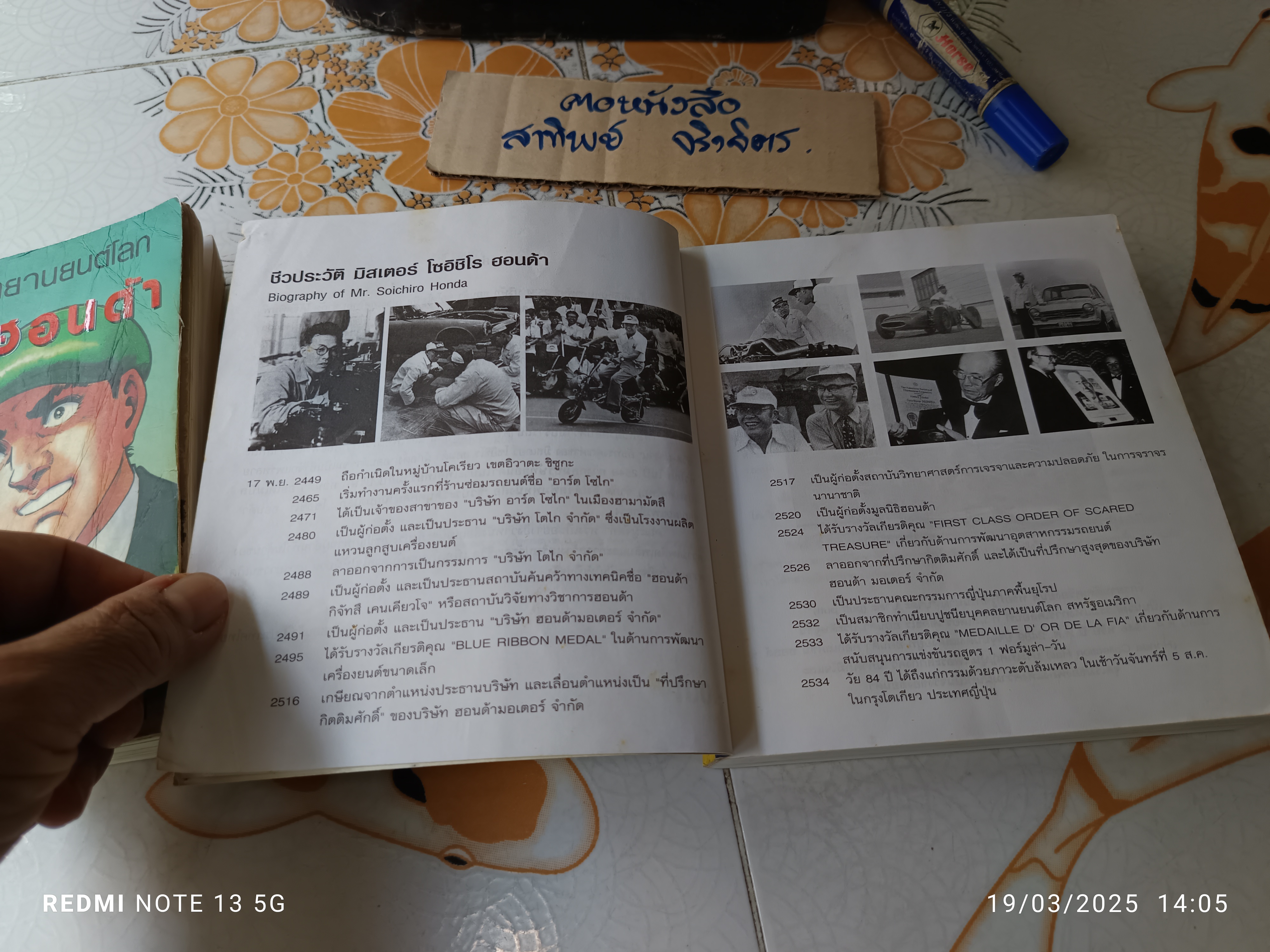 ชีวประวัติบุคคลยานยนต์โลก โซอิชิโร ฮอนด้า (ภาค 1-2) - รูปแบบการ์ตูน คุโดะ อิชิโระ เรื่อง โคระ มิคิจิโระ ภาพ พรอนงค์ นิยมค้า ผู้แปล