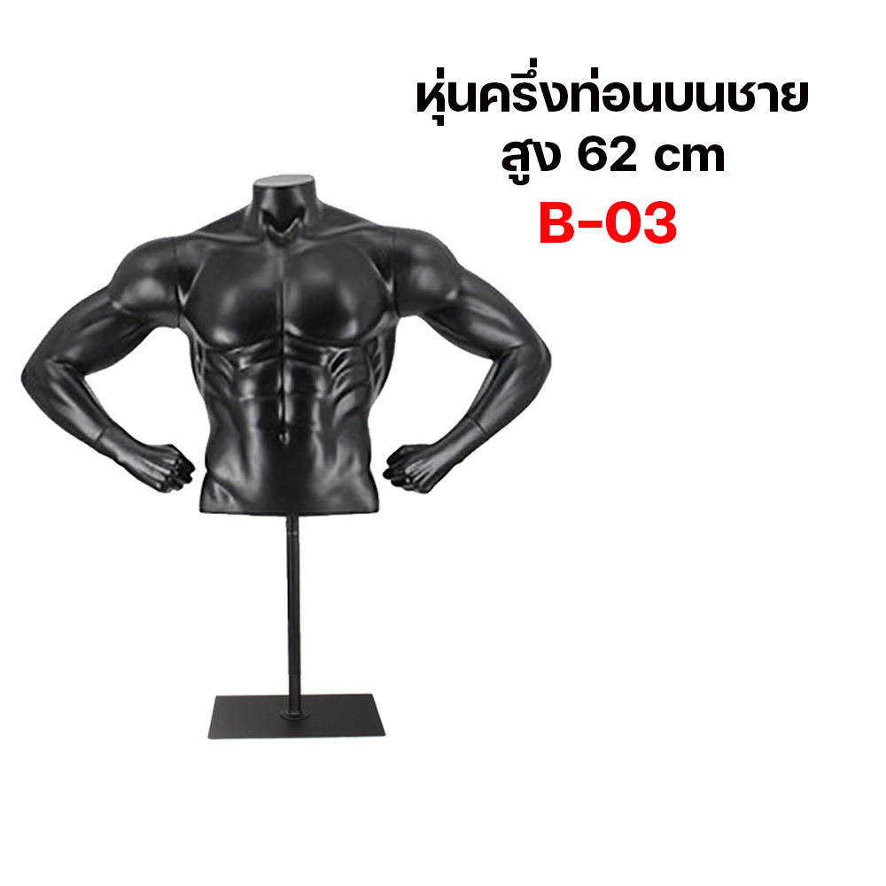 (พรีออเดอร์) หุ่นโชว์ครึ่งท่อนบนชายหญิง ทำจากวัสดุไฟเบอร์กลาส (R8)