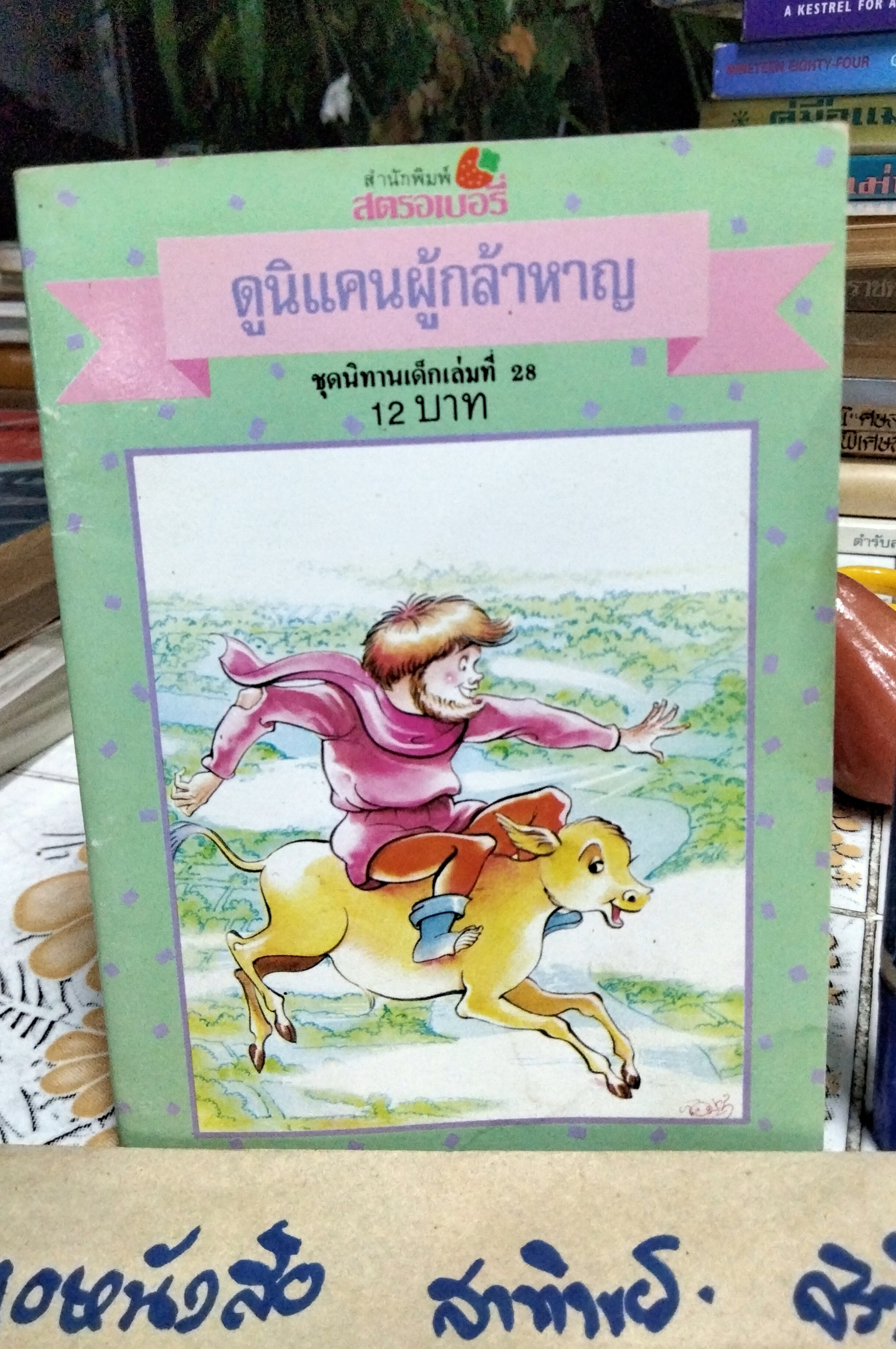 นิทานสำนักพิมพ์สตรอเบอรี่ , นิทานเด็กเล่มที่ 28 - ดูนิแคนผู้กล้าหาญ **สินค้าหมด**