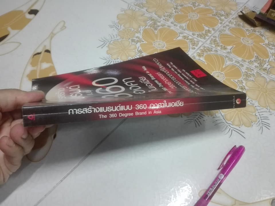 การสร้างแบรนด์แบบ 360 องศาในเอเชีย (The 360 Degree Brand in Asia) - วัฒนา มานะวิบูลย์ เรียบเรียง **สินค้าหมด**