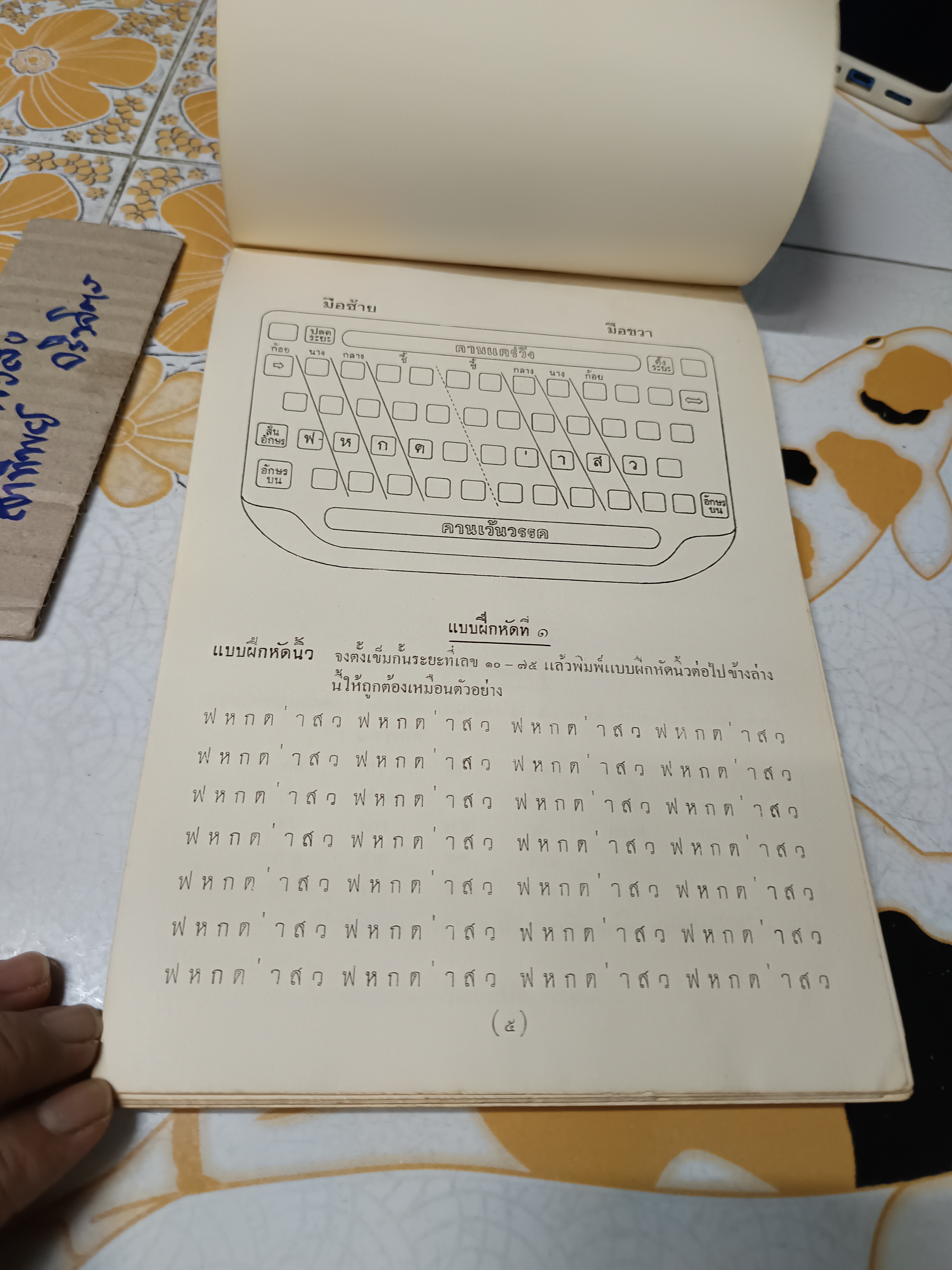 ตำราพิมพ์ดีดภาษาไทย คั่นเตรียม - อินเตอร์มีเดียด โดย อาจารย์เล็ก บูรณะสมบัติ ของ กรุงเทพการบัญชีวิทยาลัย พิมพ์ปีพ.ศ 2501