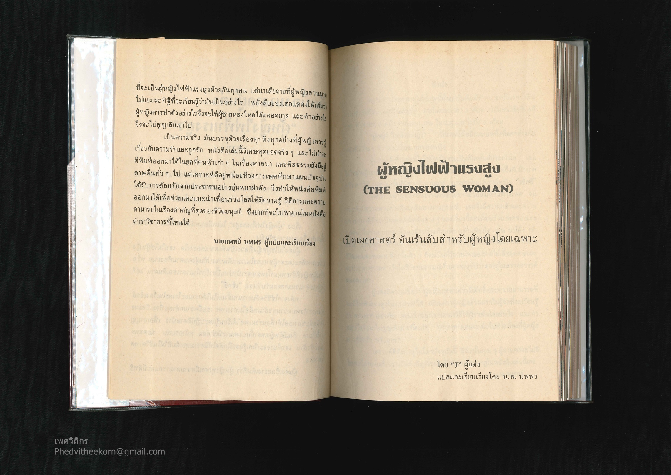 ผู้หญิงไฟฟ้าแรงสูง [The Sensuous Woman] โดยเจ. แปลโดยน.พ.นพพร สนพ.[ไม่พบ] พ.ศ.[ไม่พบ]