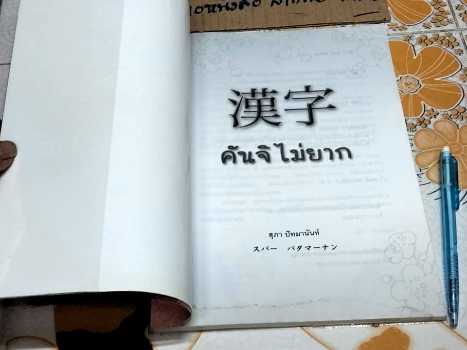 คันจิไม่ยาก - สุภา ปัทมานันท์ (มีคราบน้ำ) **สินค้าหมด**