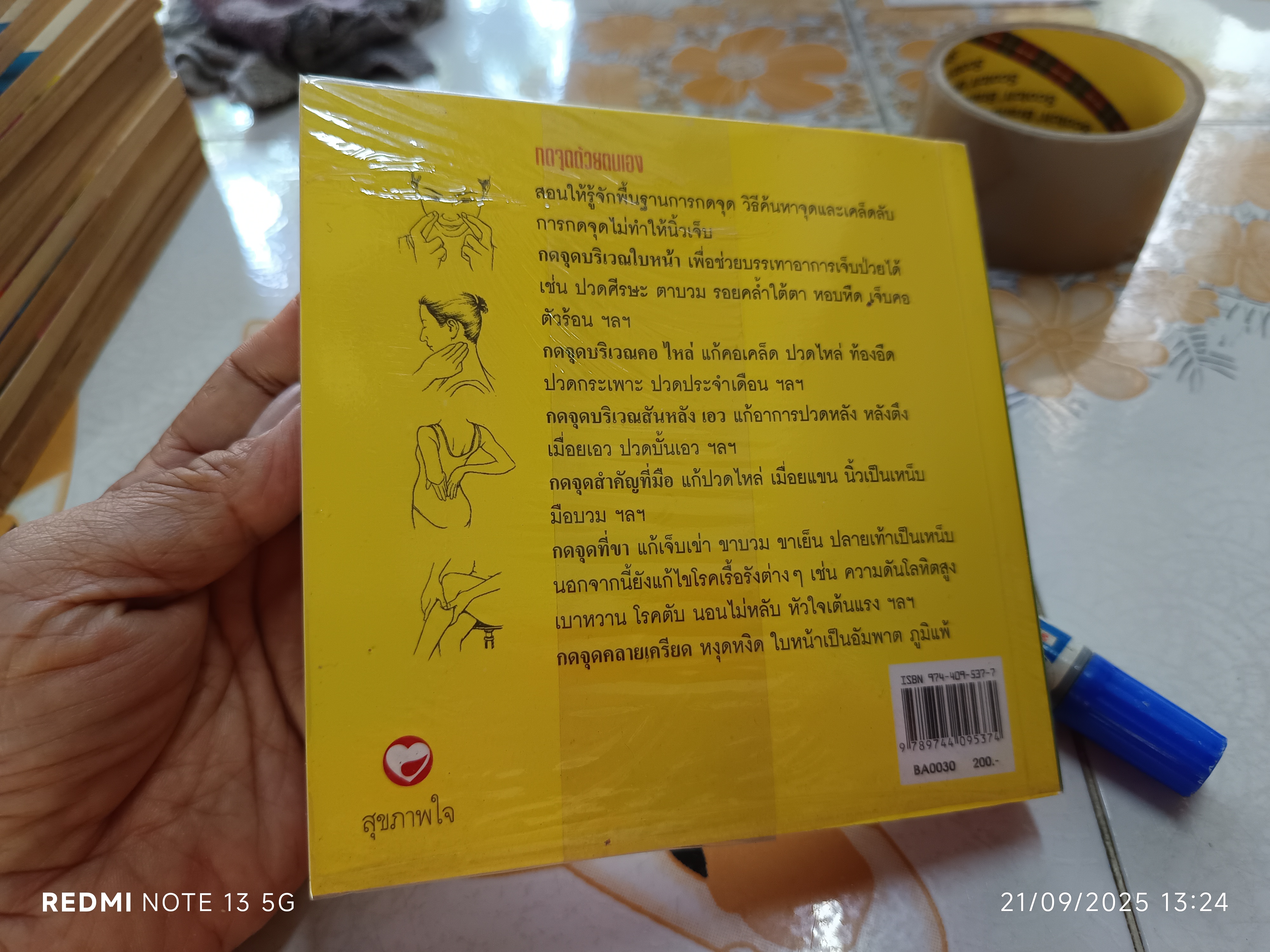 กดจุดด้วยตนเอง พนิดา กุลประสูติดิลก แปลและเรียบเรียง สนพ.สุขภาพใจ