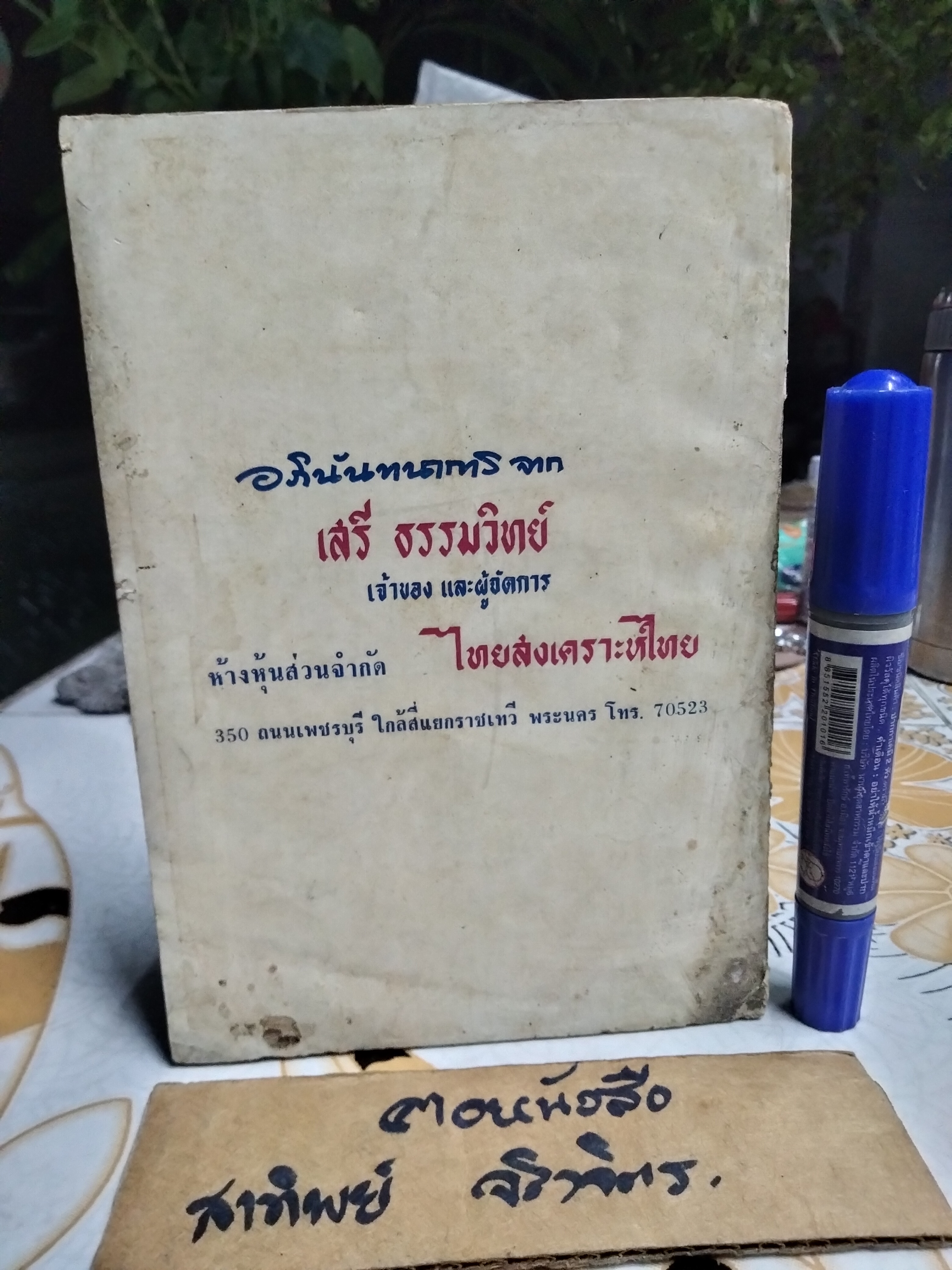 ตำรับอาหารจากเพื่อนชาย โดย สายปัญญาสมาคม ปี 2508 **สินค้าหมด**