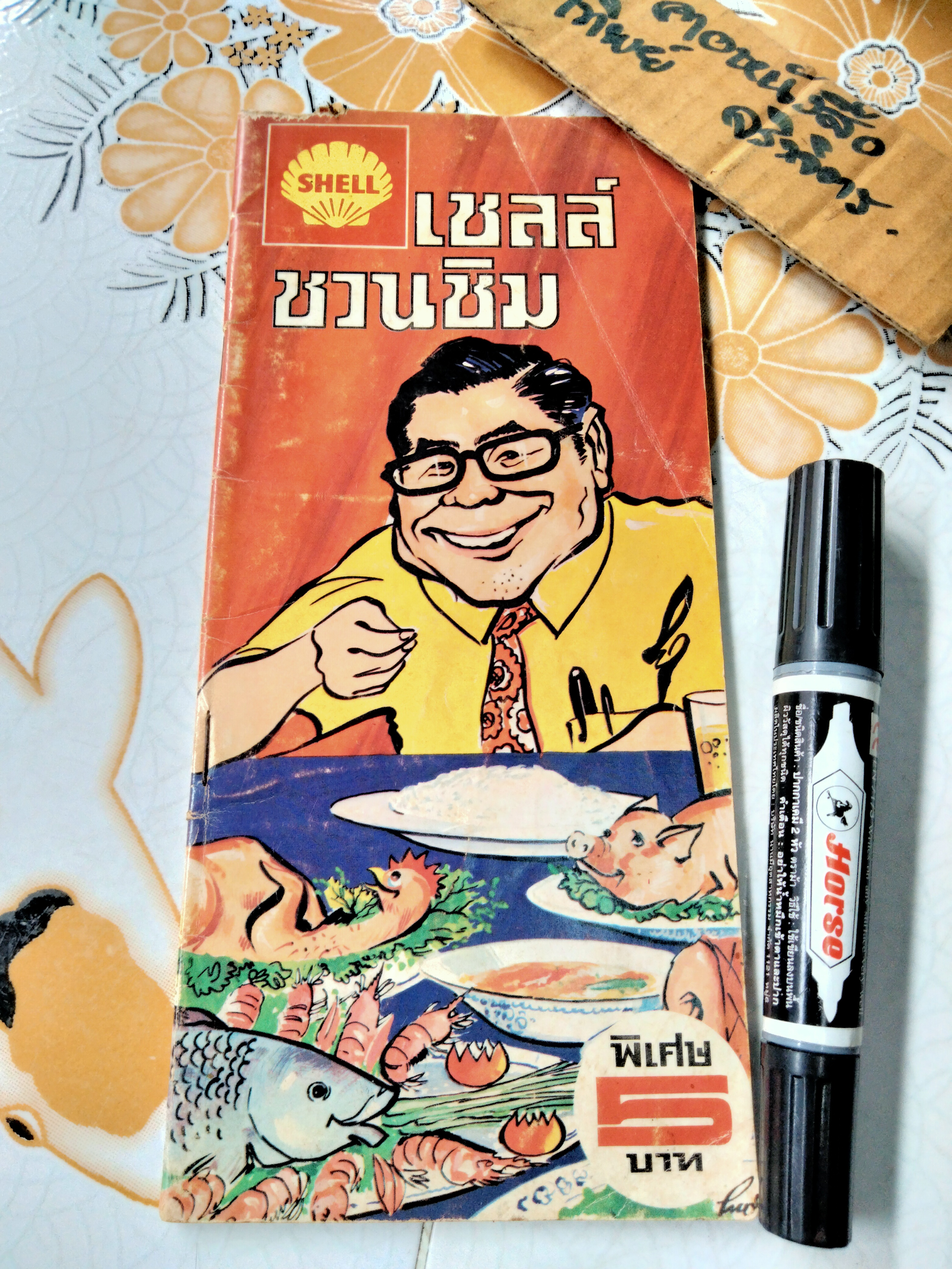 เชลล์ชวนชิม เล่ม 1 โดย ม.ร.ว.ถนัดศรี สวัสดิวัตน์ ภาพ ประยูร จรรยาวงษ์ จัดทำโดย บริษัทเชลล์แห่งประเทศไทย จำกัด **สินค้าหมด**