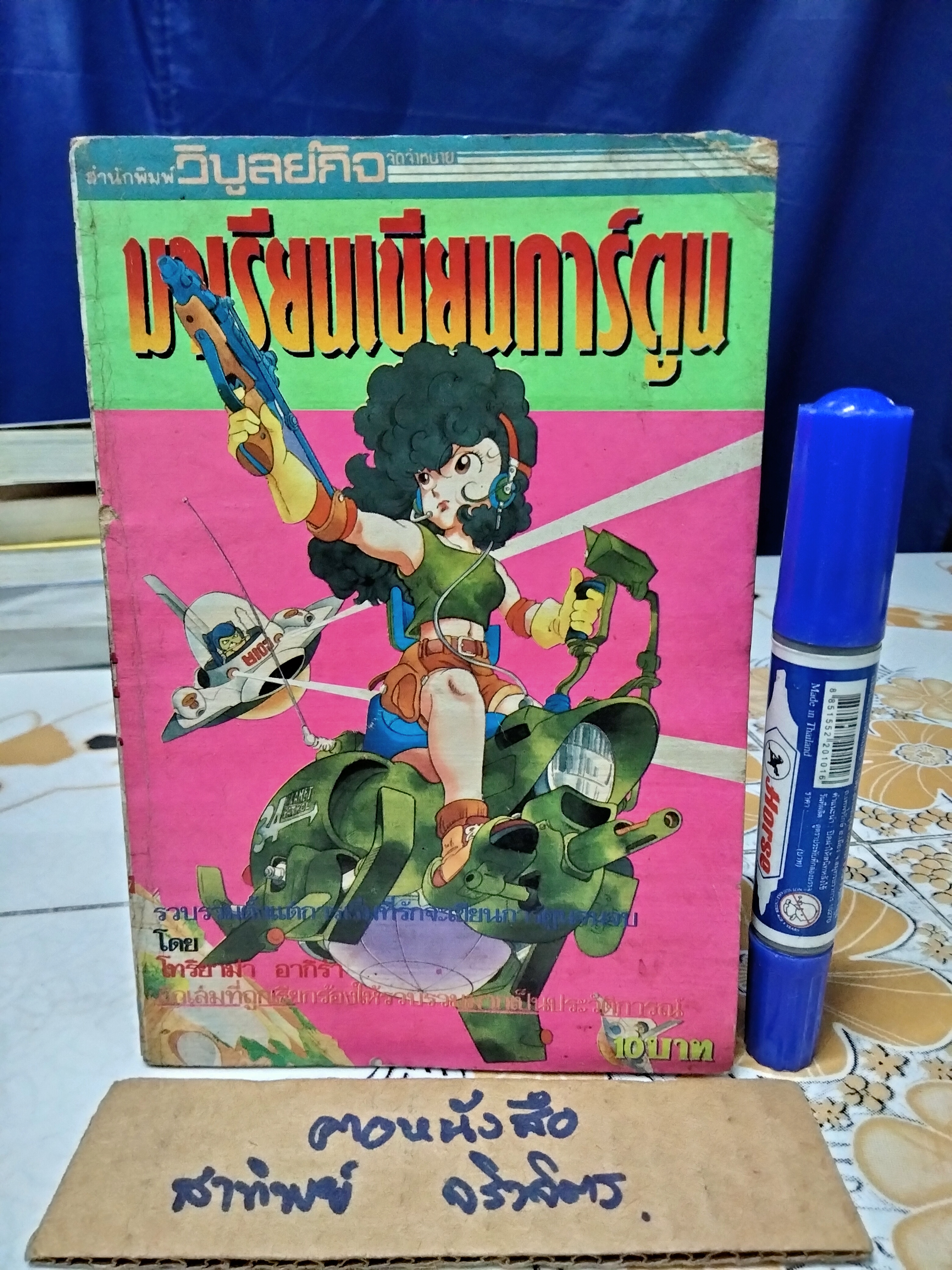 มาเรียนเขียนการ์ตูนกันเถอะ BY TORIYAMA AKIRA สนพ. วิบูลย์กิจ (กระดาษปรู๊ฟ) **สินค้าหมด**