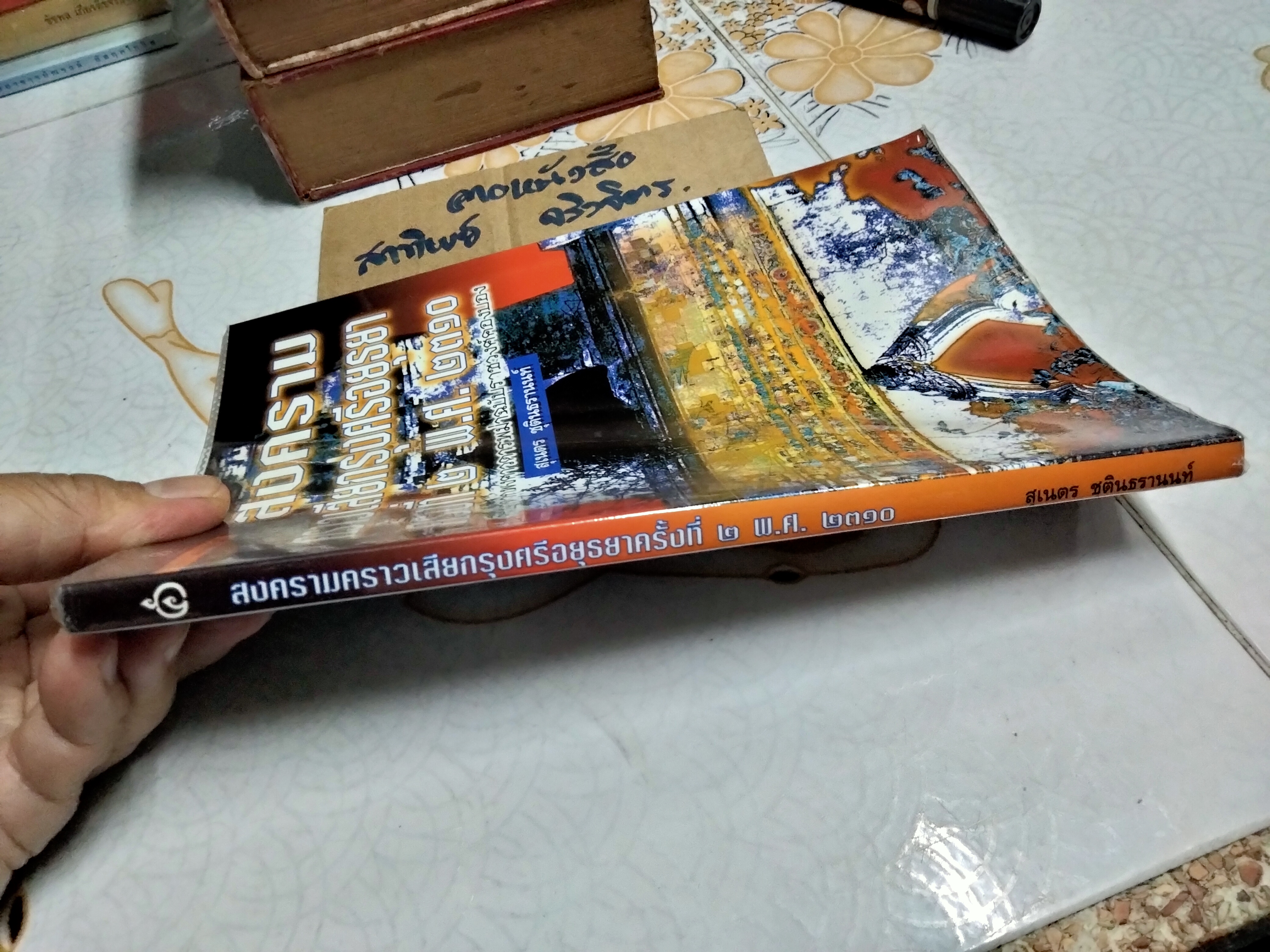 สงครามคราวเสียกรุงศรีอยุธยาครั้งที่ 2 (พ.ศ. 2310) สุเนตร ชุตินธรานนท์ , พิมพ์ครั้งที่ 7/2544 **สินค้าหมด**