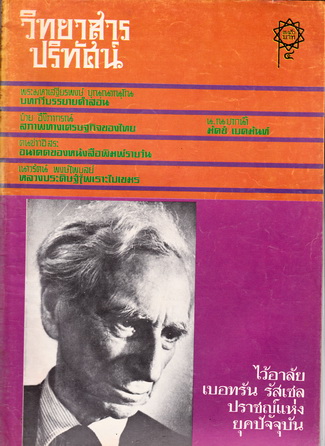วิทยาสารปริทัศน์ เล่ม 1-6 (จากชัยพฤกษ์ฉบับนักศึกษาประชาชนถึงวิทยาสารปริทัศน์)
