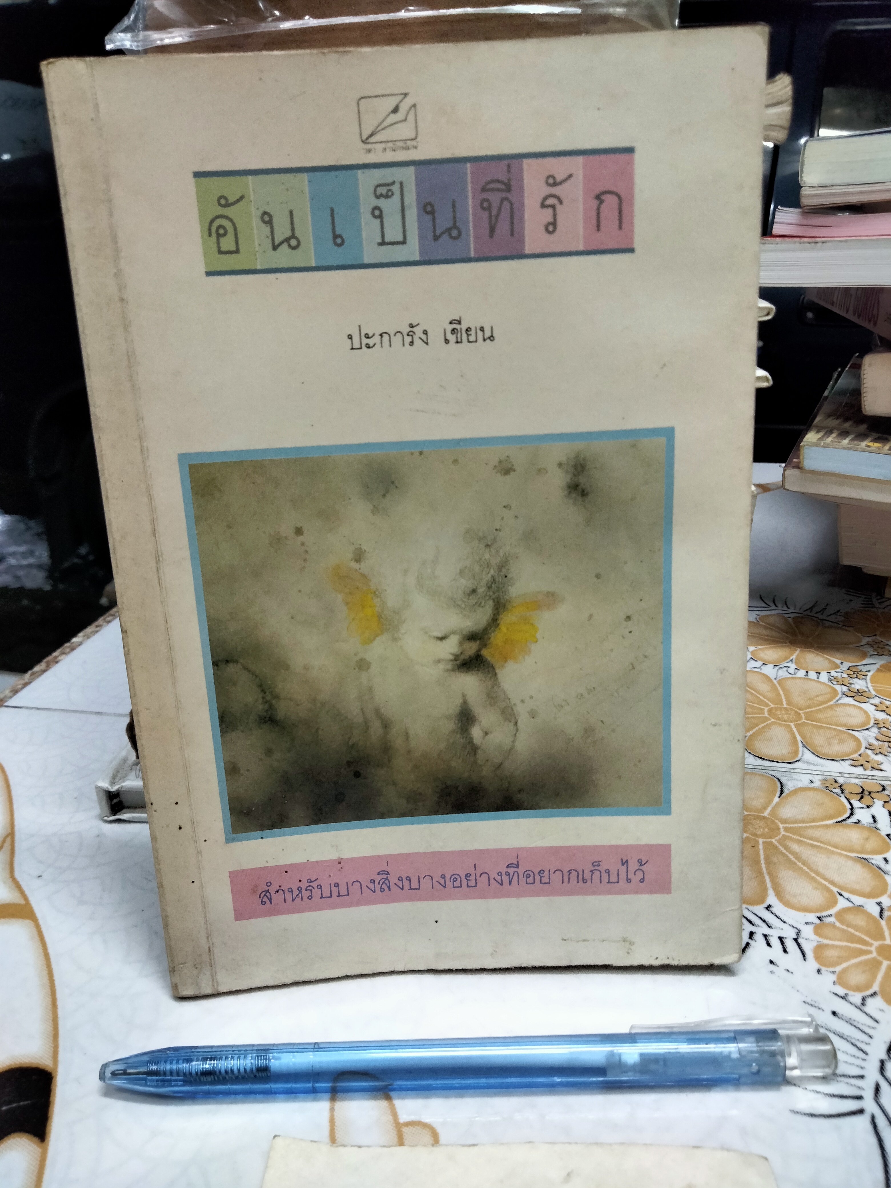 อันเป็นที่รัก โดย ปะการัง (มีคราบน้ำ) **สินค้าหมด**