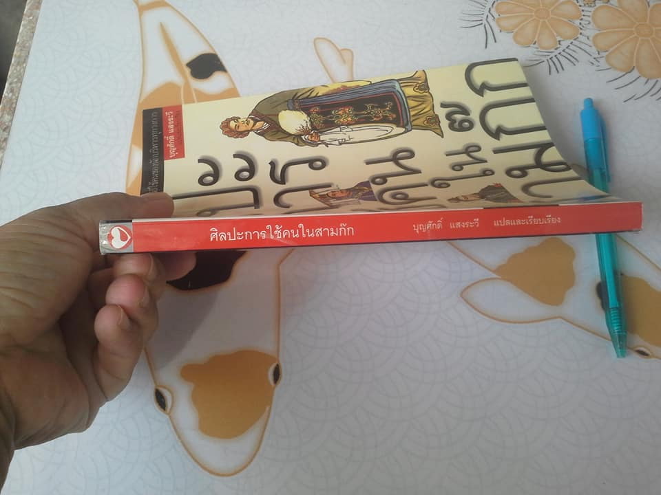 ศิลปะการใช้คนในสามก๊ก โดย ฮว่อหยี่เจีย , บุญศักดิ์ แสงระวี แปลและเรียบเรียงจากภาษาจีน **สินค้าหมด**