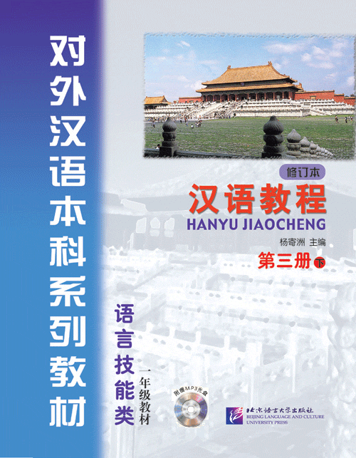 汉语教程(修订本)·第3册(下)(附光盘) หนังสือเรียนภาษาจีน Hanyu Jiaocheng (Textbook) 3B + MP3