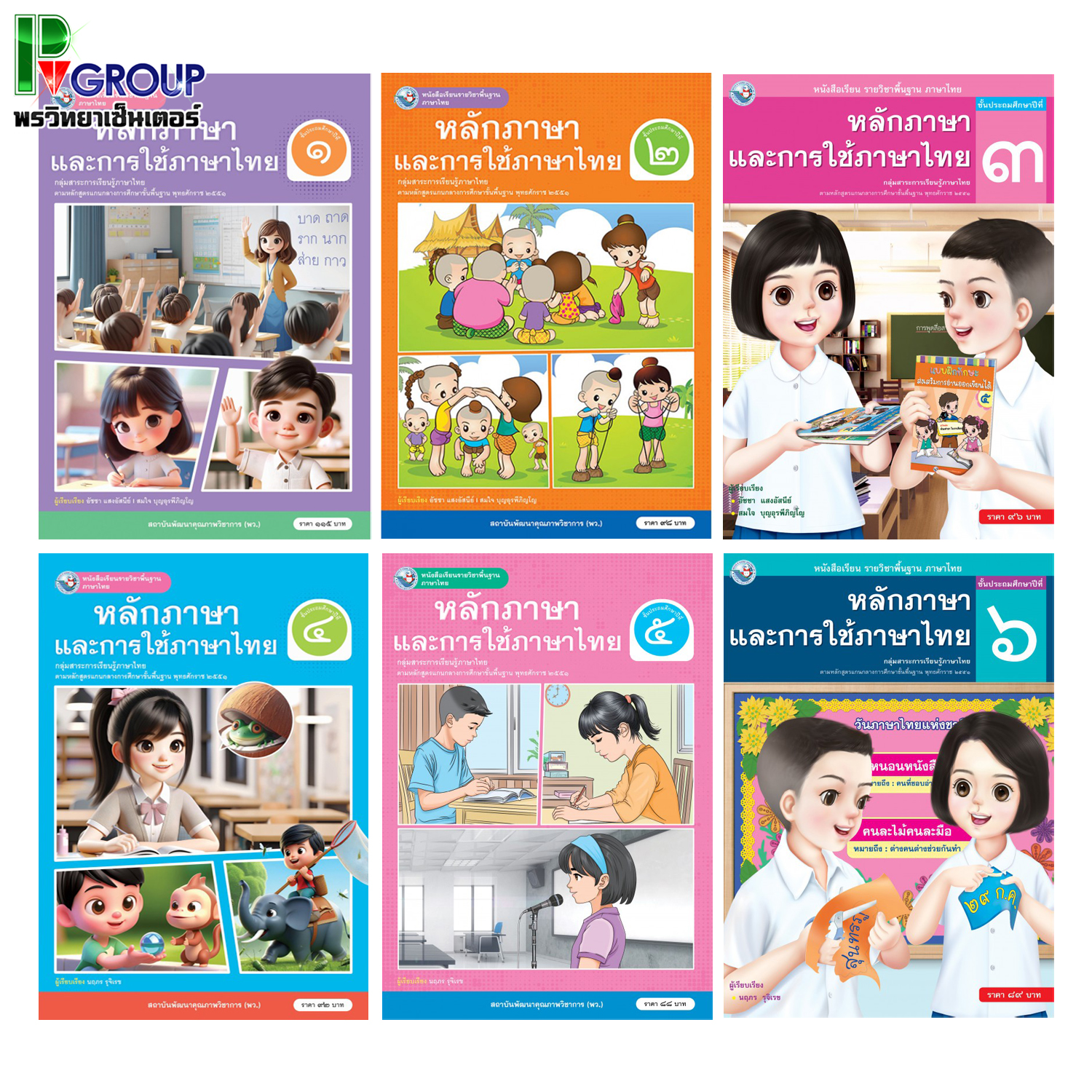 หนังสือเรียนรายวิชาพื้นฐาน ภาษาไทย หลักการใช้ภาษาเเละการใช้ภาษาไทย ป.1-6 (พว.)