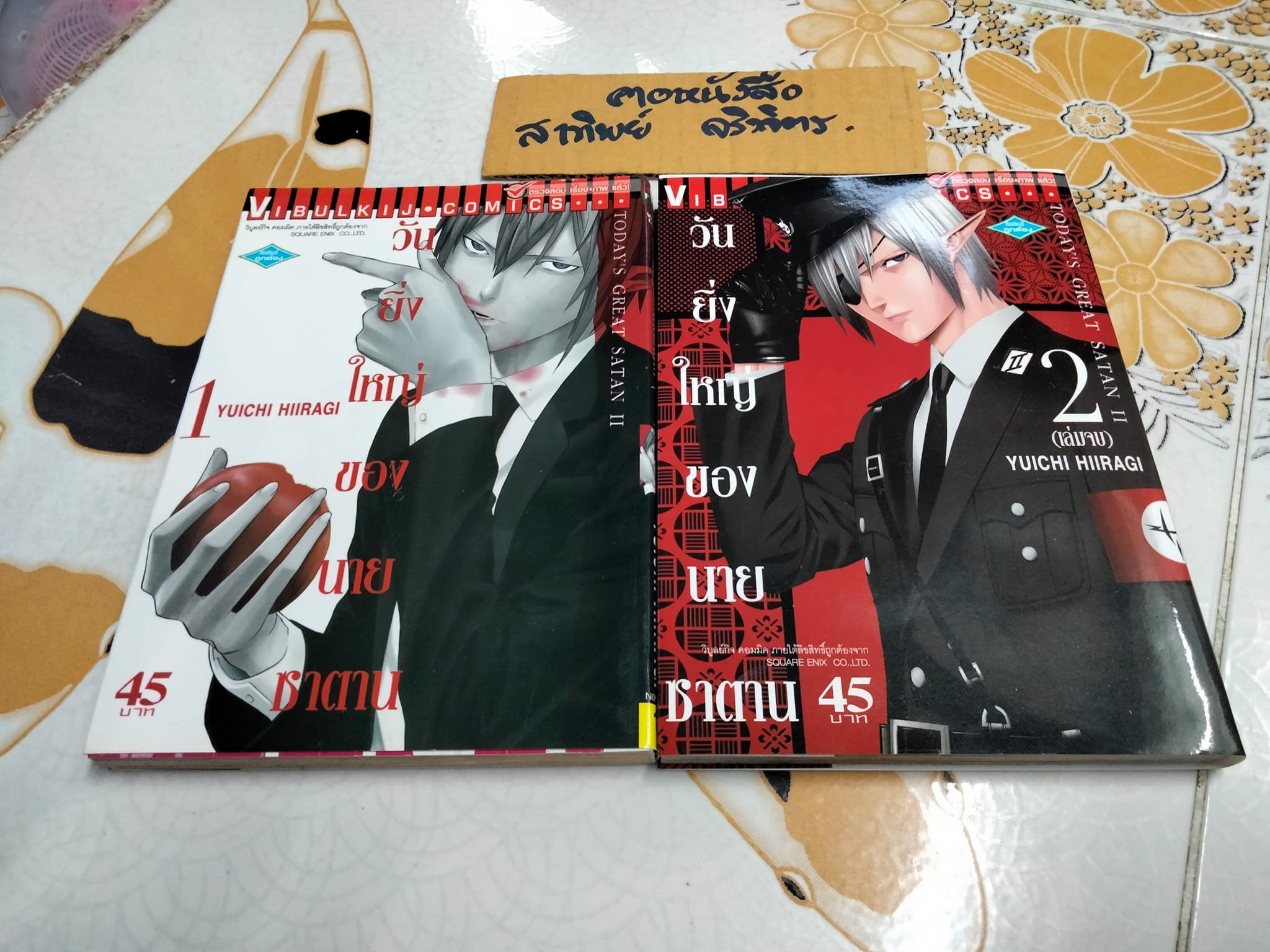วันยิ่งใหญ่ของนายซาตาน 2 เล่มจบ - YUICHI HIIRAGI