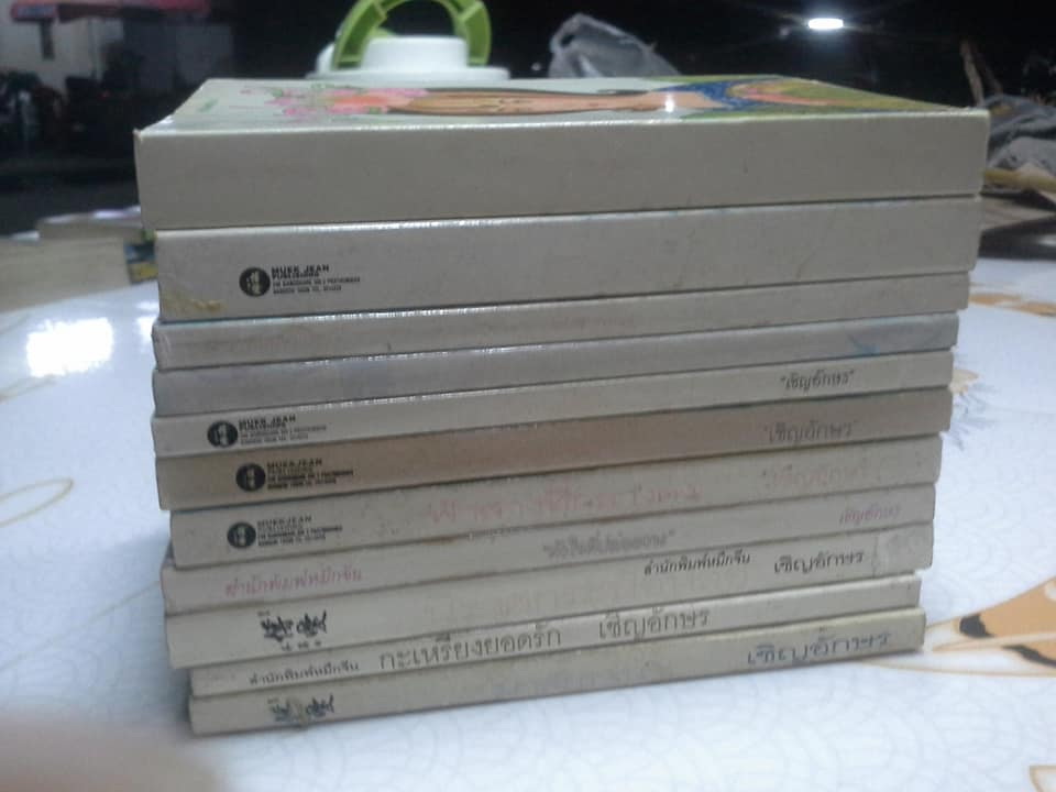 นิยาย ผลงานของ เชิญอักษร ขายยกชุด รวม 11 เรื่อง (ยังไม่ครบ) **สินค้าหมด**