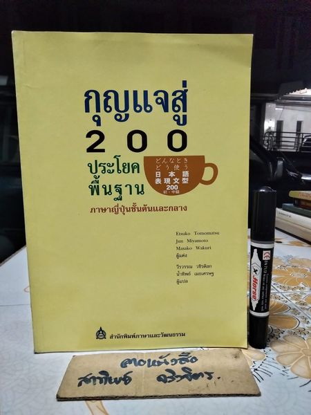 กุญแจสู่ 200 ประโยคพื้นฐาน ภาษาญี่ปุ่นชั้นต้นและกลาง พิมพ์ครั้งที่ 3/2547