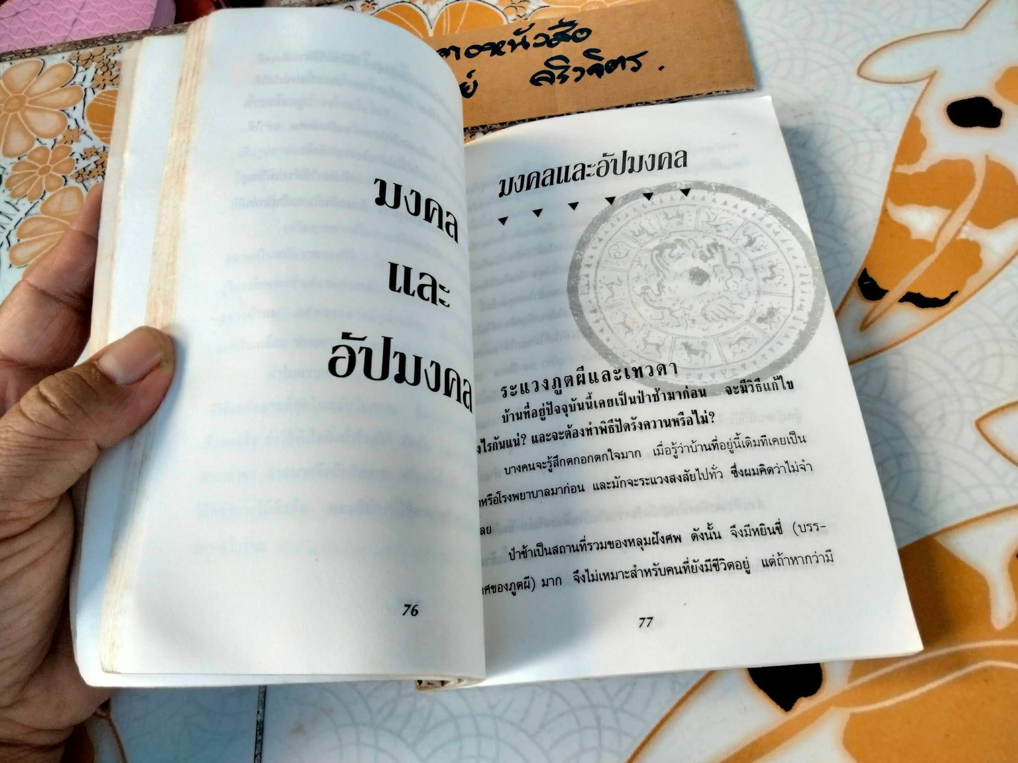 หมอดูชื่อดัง ไขปัญหาฮวงจุ้ย - ซ่งเสากวง เขียน , พชรพงษ์ พรายมณี แปล