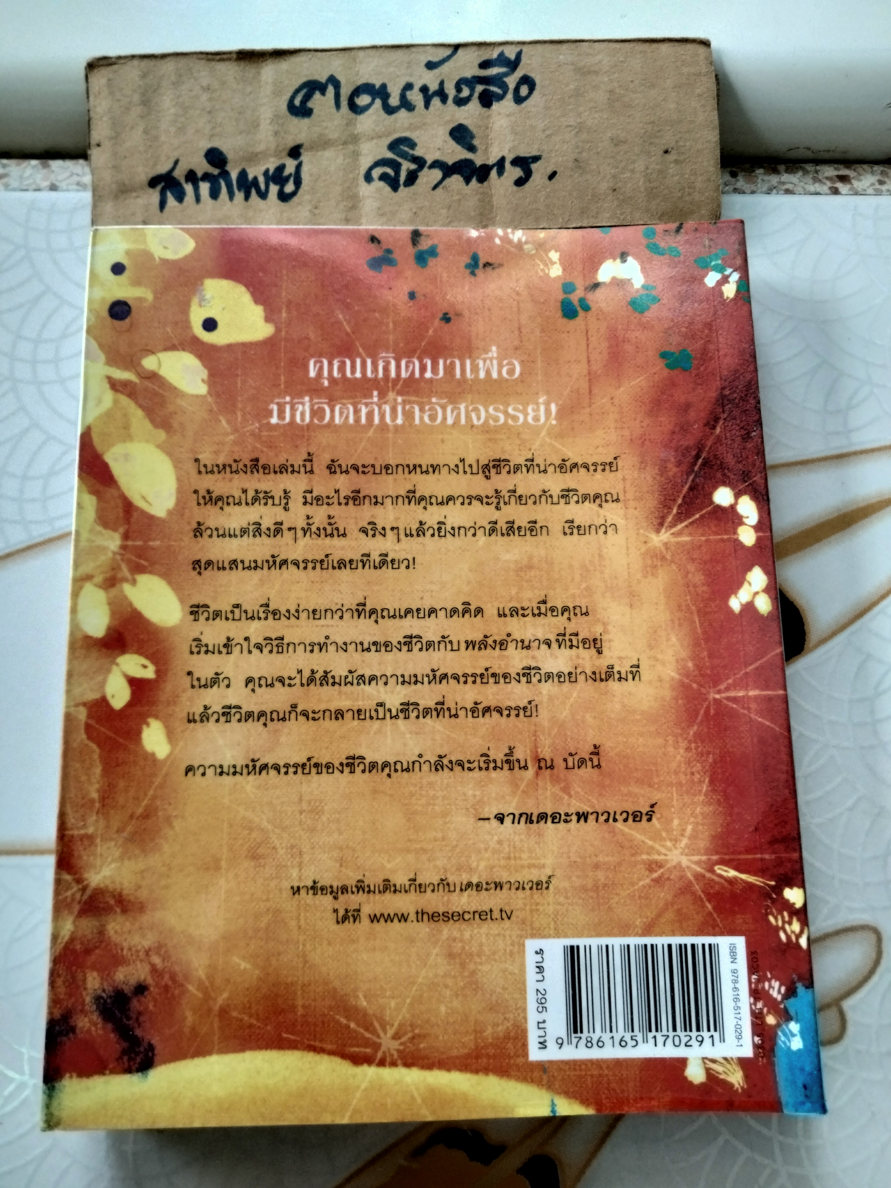 เดอะพาวเวอร์ ผลงาน รอนดา เบิร์น จิระนันท์ พิตรปรีชา/อรดี สุวรรณโกมล แปล **สินค้าหมด**