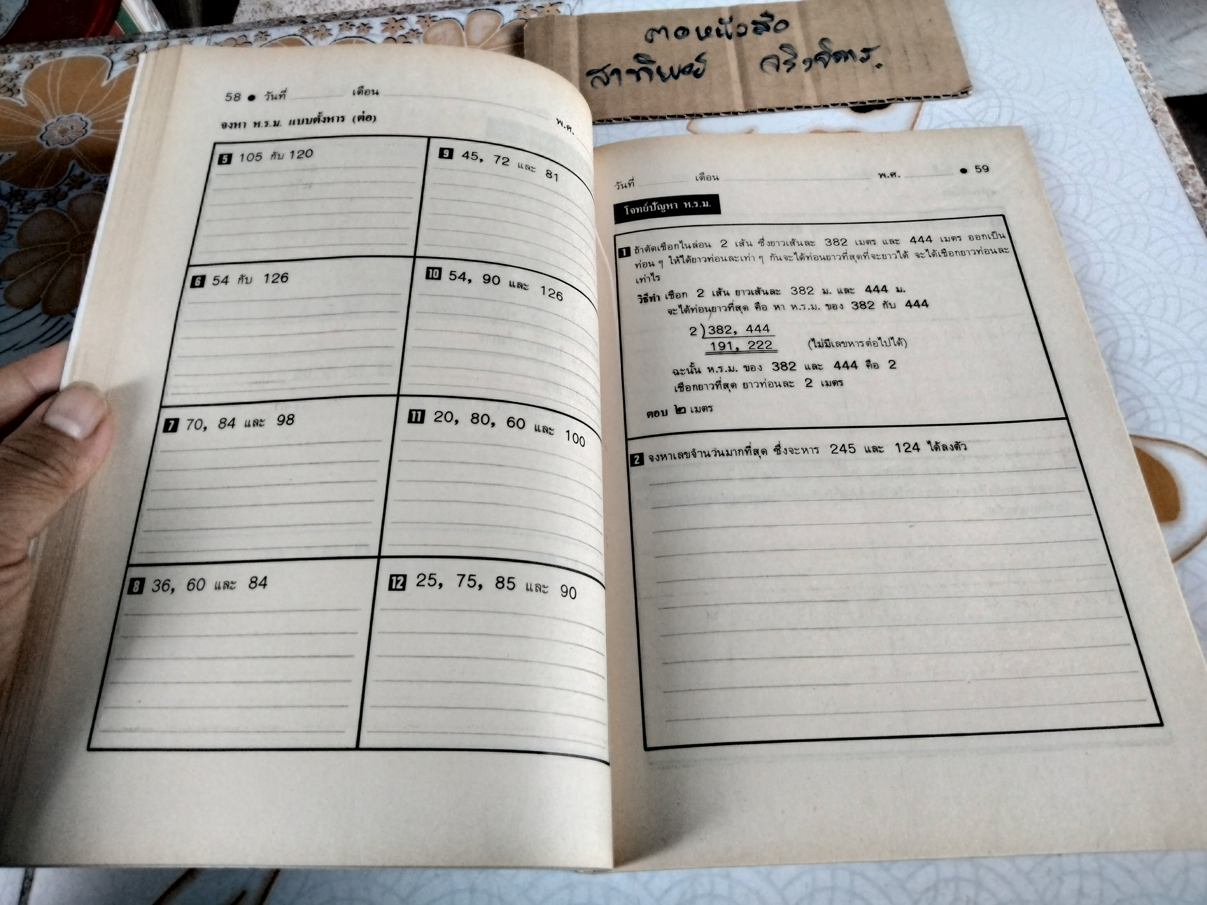 แบบฝึกการเรียน คณิตศาสตร์ ป. 6 เล่ม 1 - นิตยา ปรีชาหาญ (ยังไม่ใช้) ตามหลักสูตรประถมศึกษา พุทธศักราช 2521 พิมพ์ครั้งที่ 1 พ.ศ 2528 **สินค้าหมด**