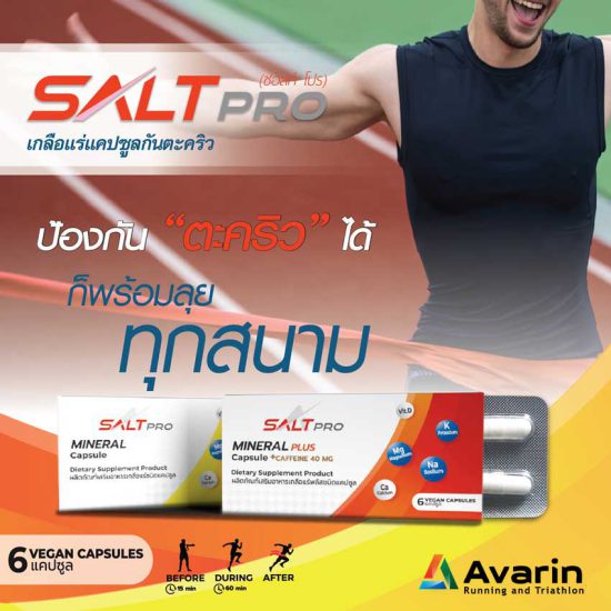 SALTPRO (ซอลท์ โปร) เกลือแร่แคปซูลป้องกันตะคริว สำหรับวิ่ง ออกกำลังกาย (Z10)