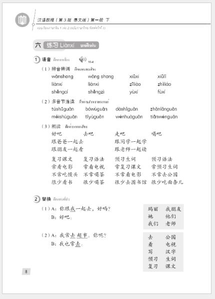 แบบเรียนภาษาจีน Hanyu Jiaocheng 1B (พิมพ์ครั้งที่ 3) (ฉบับจีน-ไทย) + MP3 汉语教程（第3版）1（下）汉语-泰语 + MP3 Hanyu Jiaocheng Vol. 1B (3rd Edition) (Chinese-Thai Edition) + MP3