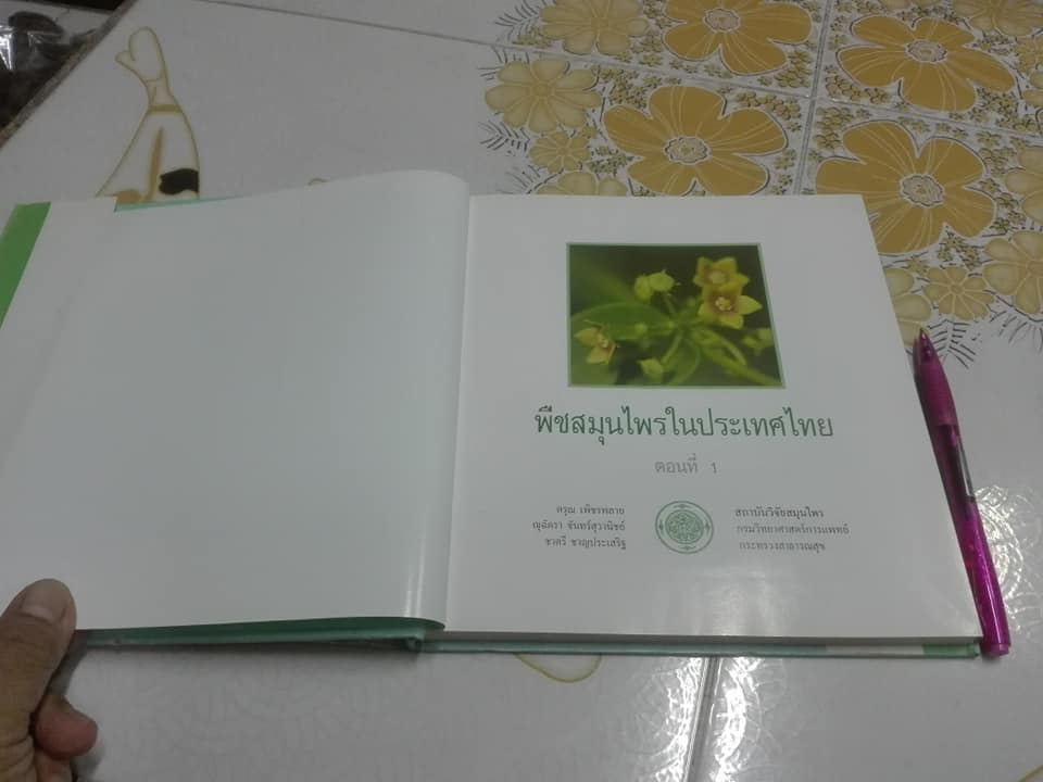 พืชสมุนไพรในประเทศไทย ตอนที่ 1 (ปกแข็ง-มีใบหุ้มปก) **สินค้าหมด**