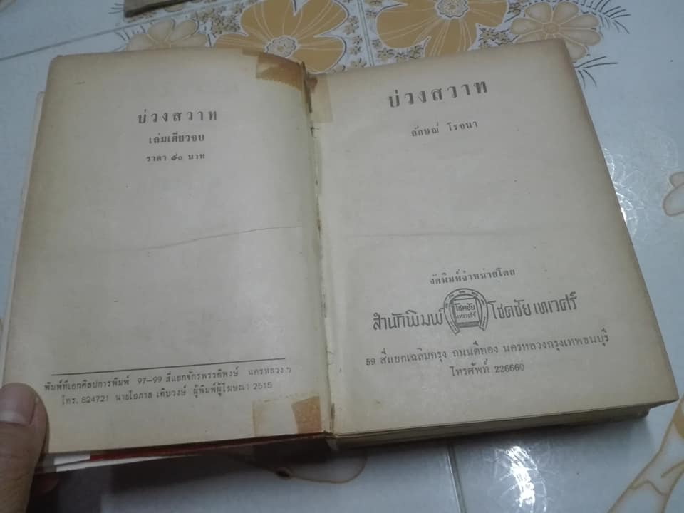 บ่วงสวาท (เล่มเดียวจบ) โดย ลักษณ์ โรจนา