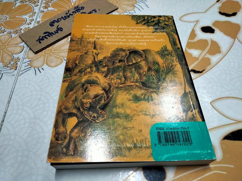 ดงดิบเถื่อน โดย เทศ จินนะ **สินค้าหมด**