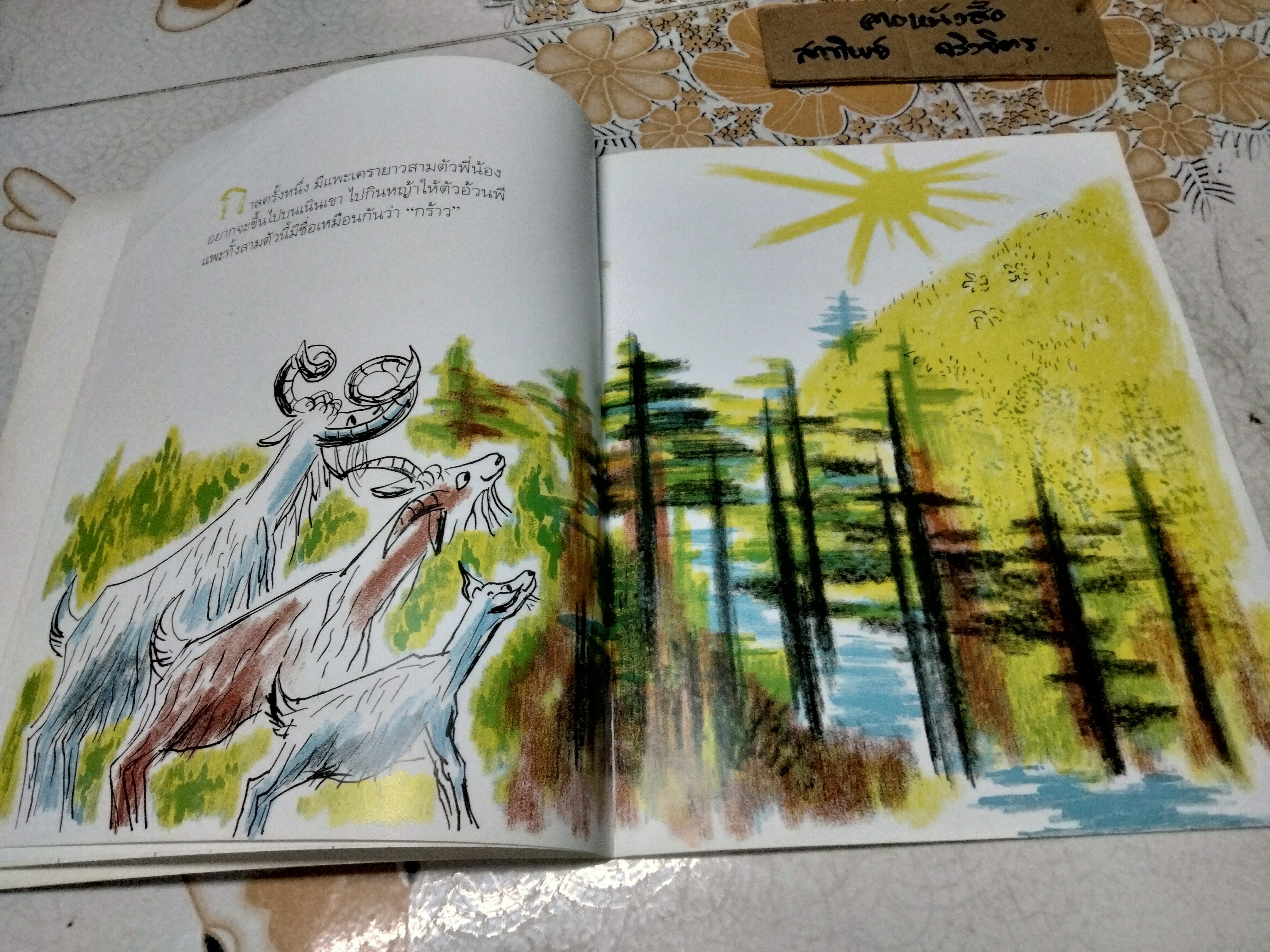 แพะสามตัว THE THREE BILLY GOATS GRUFF BY MARCIA BROWN ภาพประกอบ มาร์เซีย บราวน์ / ดาราฉันท์ สุทธิธนกูล แปล จัดพิมพ์โดยมูลนิธิ scg