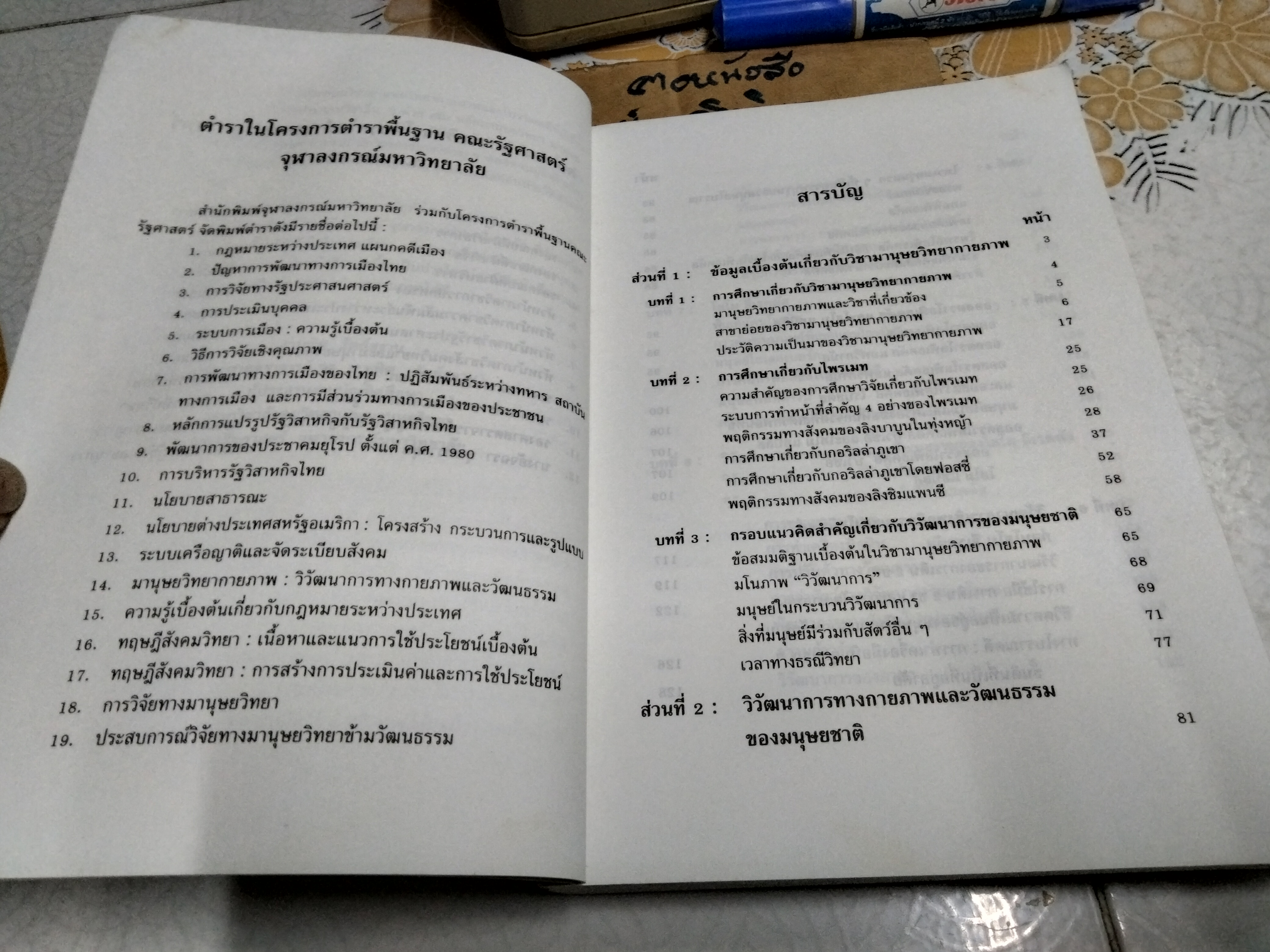 มานุษยวิทยากายภาพ : วิวัฒนาการทางกายภาพและวัฒนธรรม ผู้เขียน รศ.ดร. งามพิศ สัตย์สงวน **สินค้าหมด**
