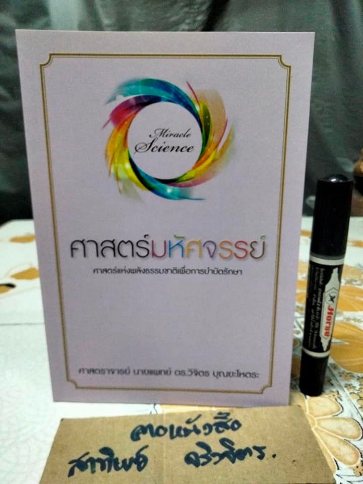 ศาสตร์มหัศจรรย์ ศาสตร์แห่งพลังธรรมชาติเพื่อการบำบัดรักษา โดย ศ. นายแพทย์ ดร. วิจิตร บุณยะโหตระ **สินค้าหมด**