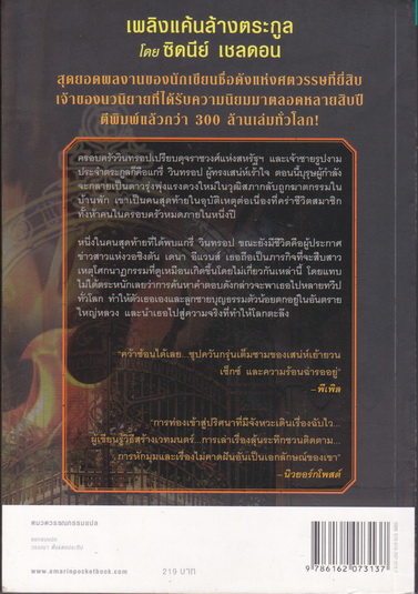 เพลิงแค้นล้างตระกูล (THE SKY IS FALLING) - ซิดนีย์ เชลดอน เขียน - ศศมาภา แปล **สินค้าหมด**