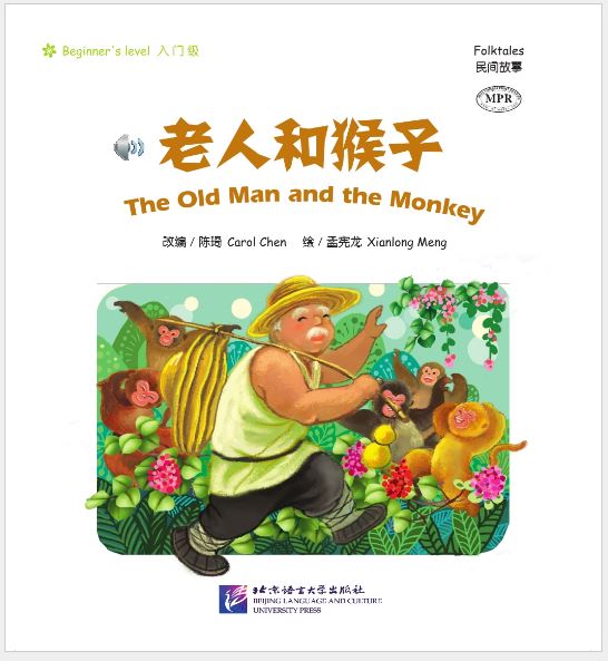 หนังสือการ์ตูนอ่านนอกเวลานิทานพื้นบ้านจีน(ระดับเริ่มต้น) ชายชรากับเจ้าจ๋อ + CD 中文小书架—汉语分级读物（入门级）：民间故事 老人和猴子（含1CD-ROM）The Chinese Library Series - Chinese Graded Readers (Beginner): Folktales - The Old Man and the Monkey + CD