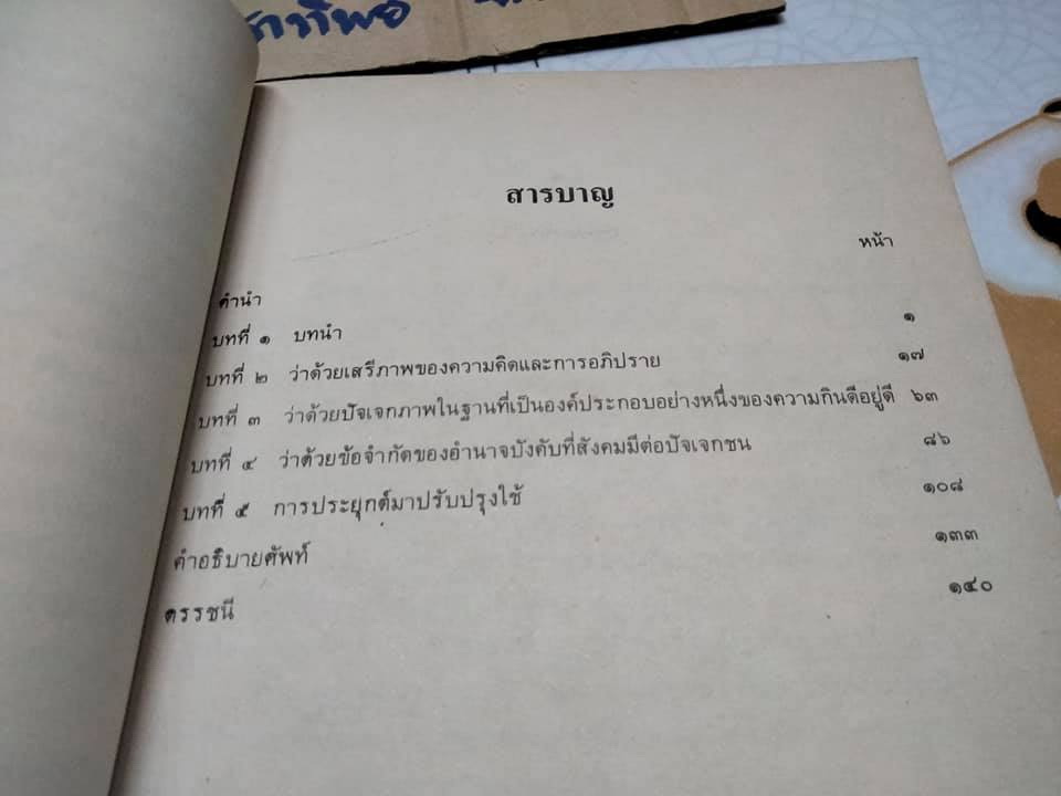 ความเรียงว่าด้วยเสรีภาพ ON LIBERTY John Stuart Mill เขียน ภัทรพร ศิริกาญจน แปล **สินค้าหมด**