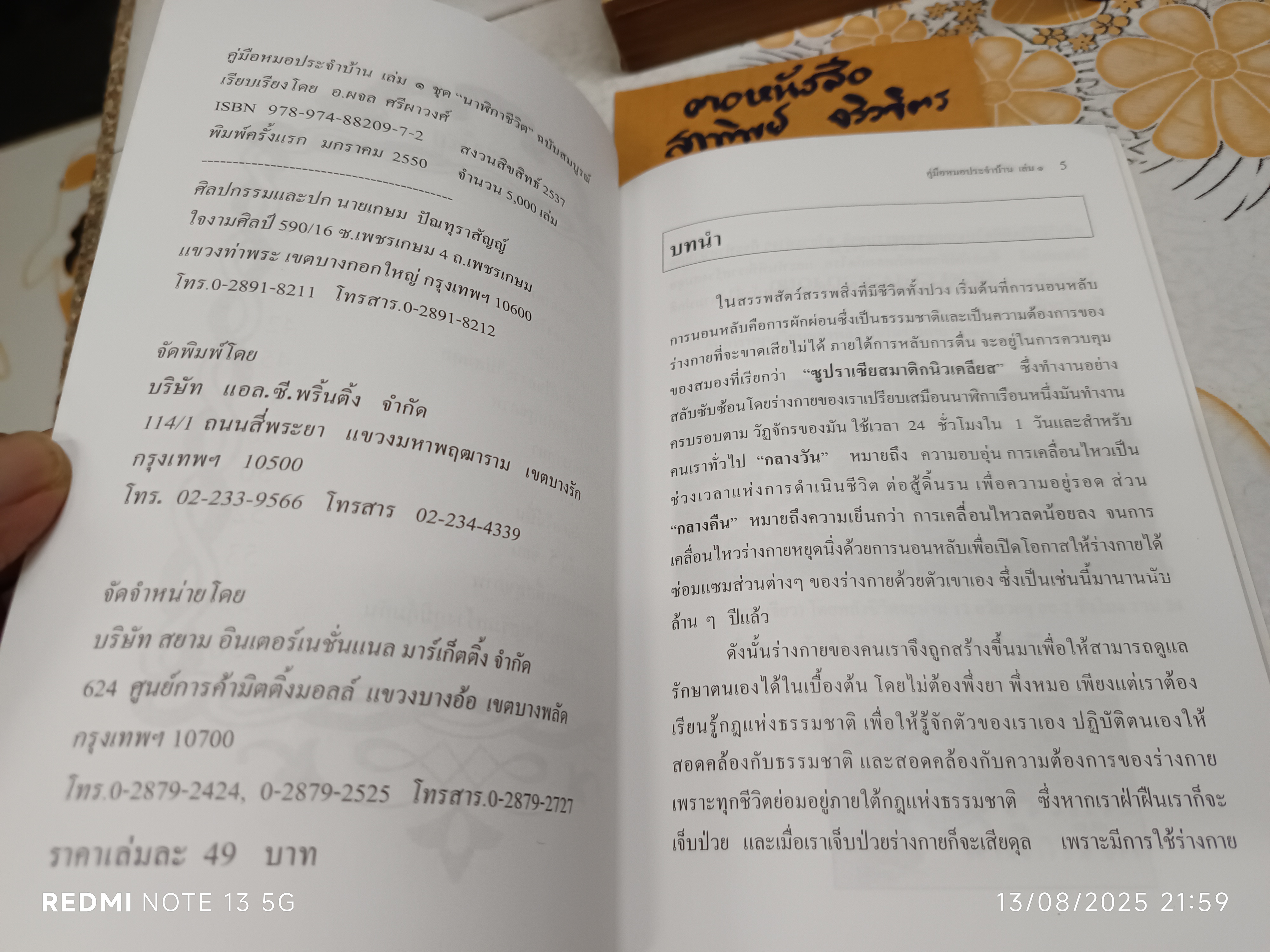 คู่มือหมอประจำบ้าน ชุด "นาฬิกาชีวิต" ฉบับสมบูรณ์ เล่ม 1 โดย อ. ผจล ศรีผาวงศ์ , นักธรรมชาติบำบัด **สินค้าหมด**