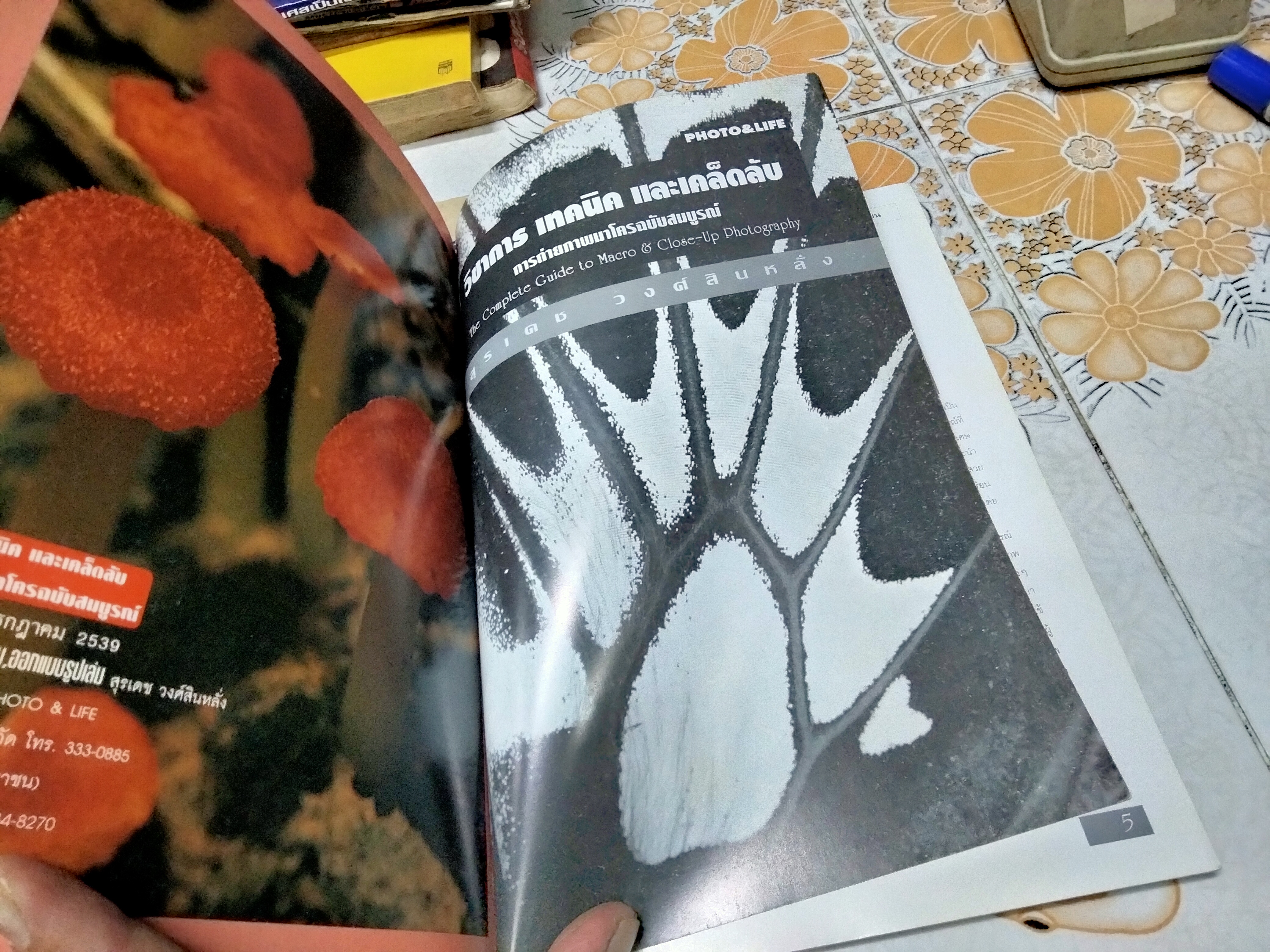 วิชาการ เทคนิค และเคล็ดลับ การถ่ายภาพมาโครฉบับสมบูรณ์ โดย สุรเดช วงศ์สินหลั่ง