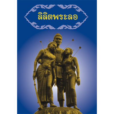 ลิลิตพระลอ