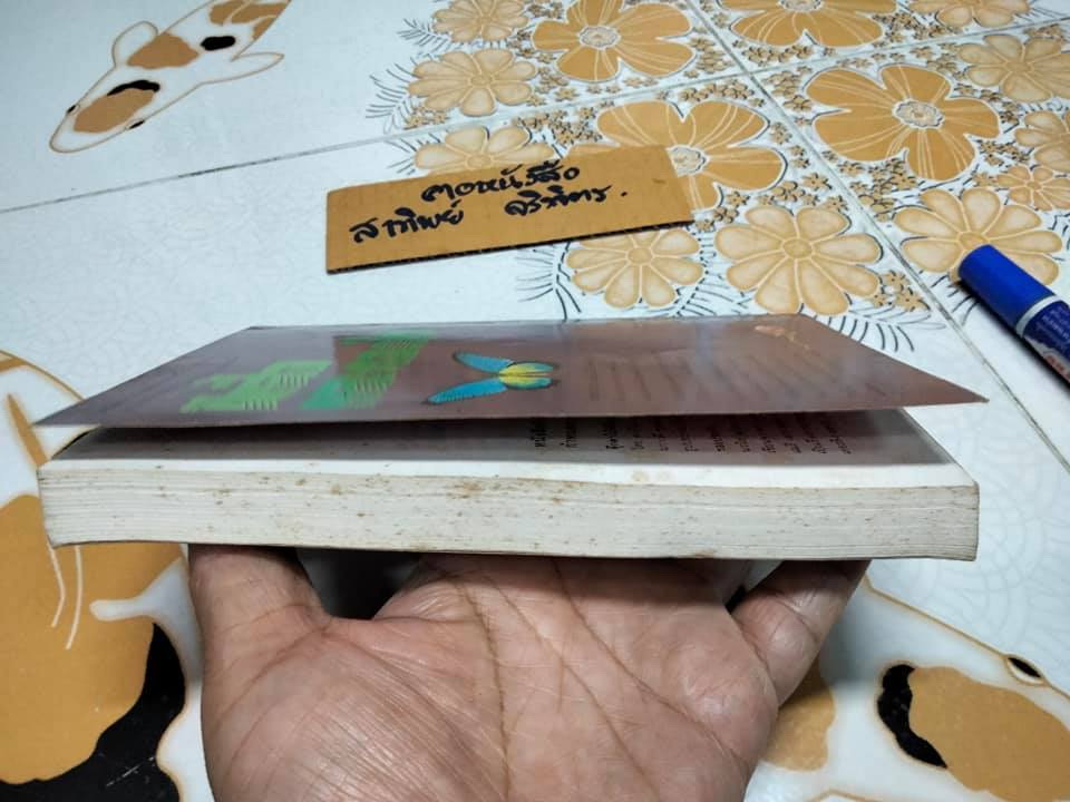 ผีเสื้อและดอกไม้ โดย นิพพาน พิมพ์ครั้งที่ 6-2528 สนพ.กะรัต -ตำหนิ มีรอยเขียนและขีดเส้นใต้เยอะมาก (ทั้งดินสอสีและดินสอ) **สินค้าหมด**