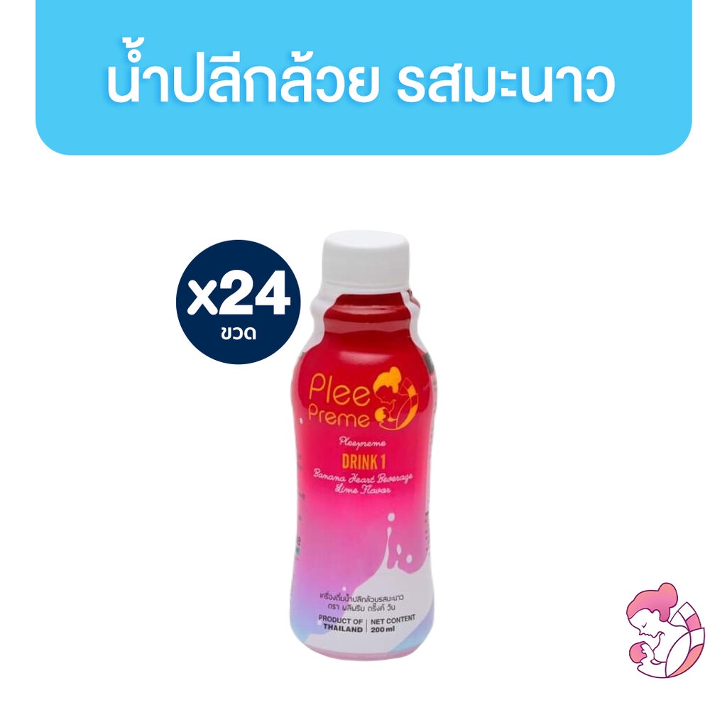 [แพ็คสุดคุ้ม 24 ขวด] Plee Preme น้ำปลีกล้วยพร้อมดื่ม รสมะนาว 200ml เพิ่มน้ำนม เครื่องดื่มสำหรับคุณแม่ อร่อยสดชื่น