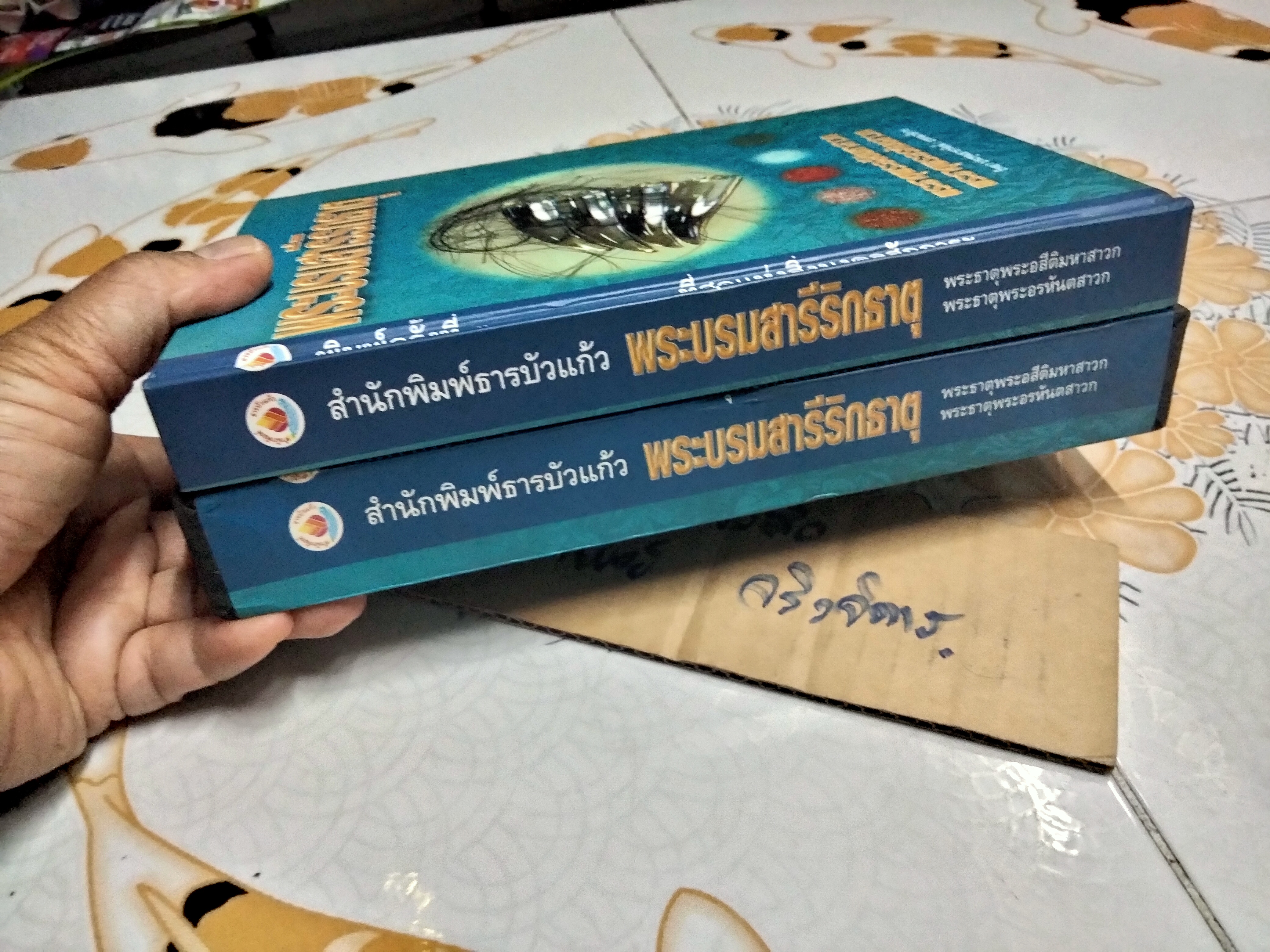 หนังสือ พระบรมสารีริกธาตุ (พร้อมกล่อง)-พระธาตุพระอสีติมหาสาวก-พระธาตุพระอรหันตสาวก โดย วิทยา ประทุมธารารัตน์ **สินค้าหมด**