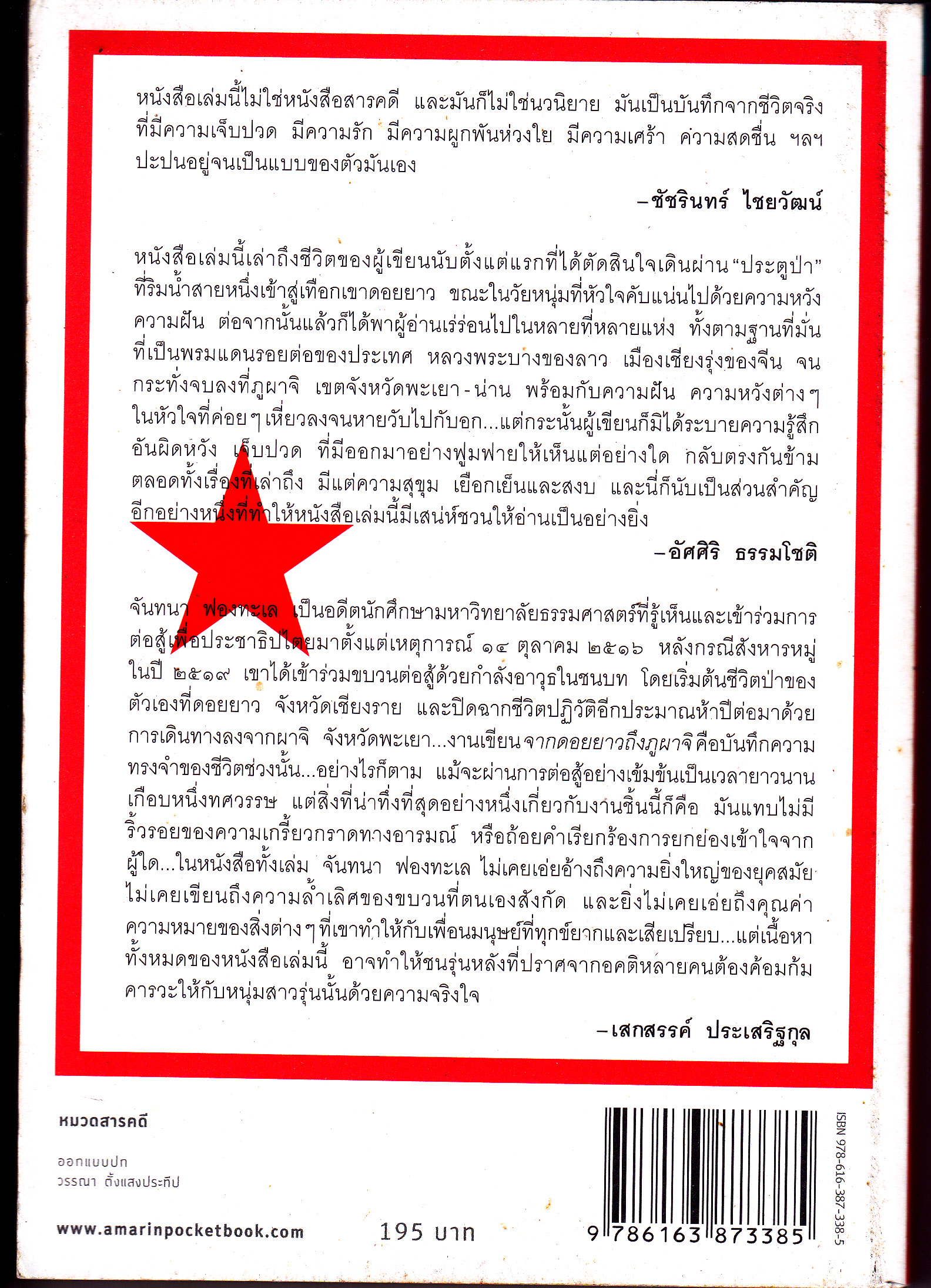 จากดอยยาวถึงภูผาจิ โดย จันทนา ฟองทะเล **สินค้าหมด**