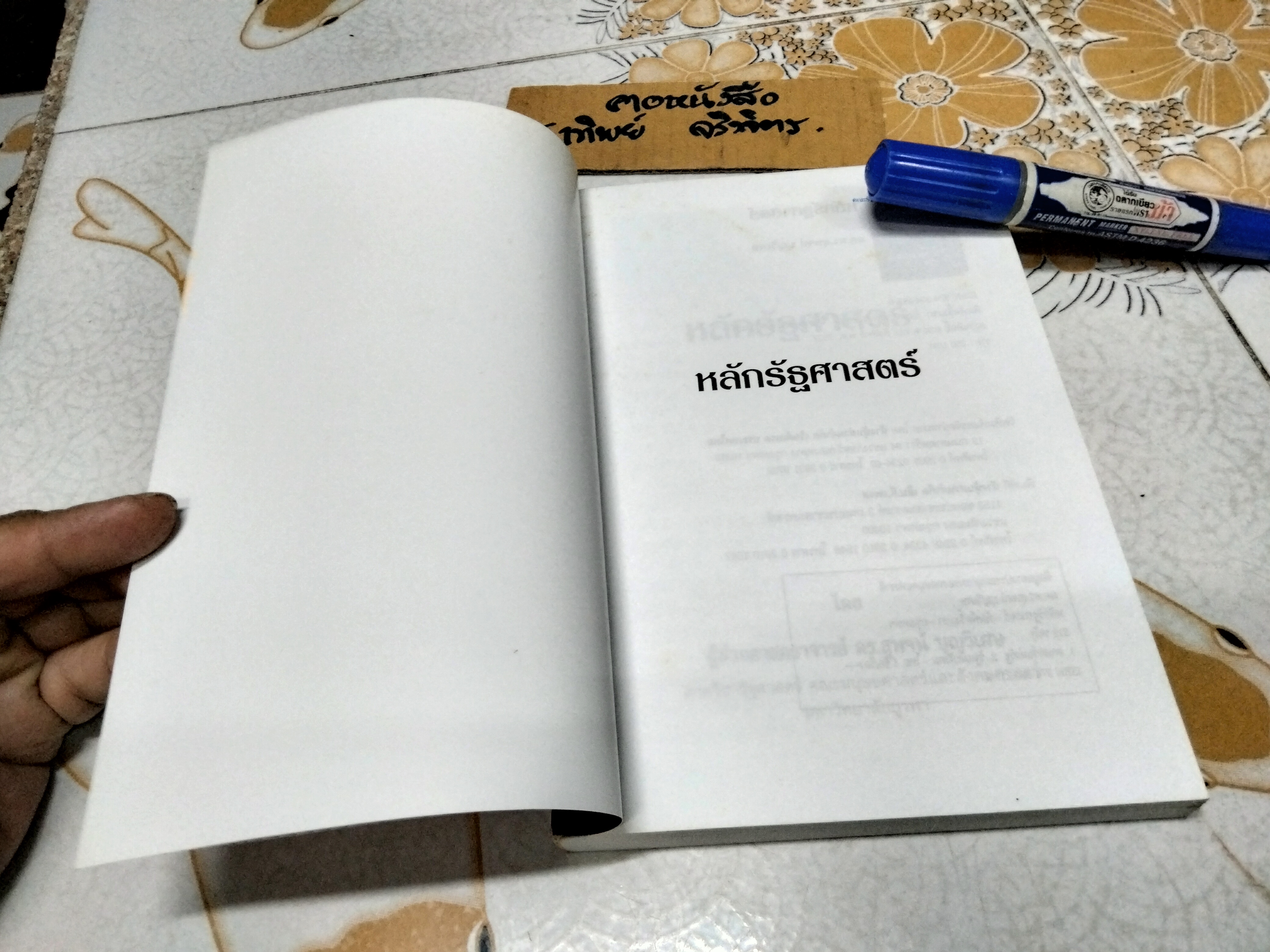 หลักรัฐศาสตร์ โดย สุพจน์ บุญวิเศษ พิมพ์ครั้งแรก พ.ศ.2549