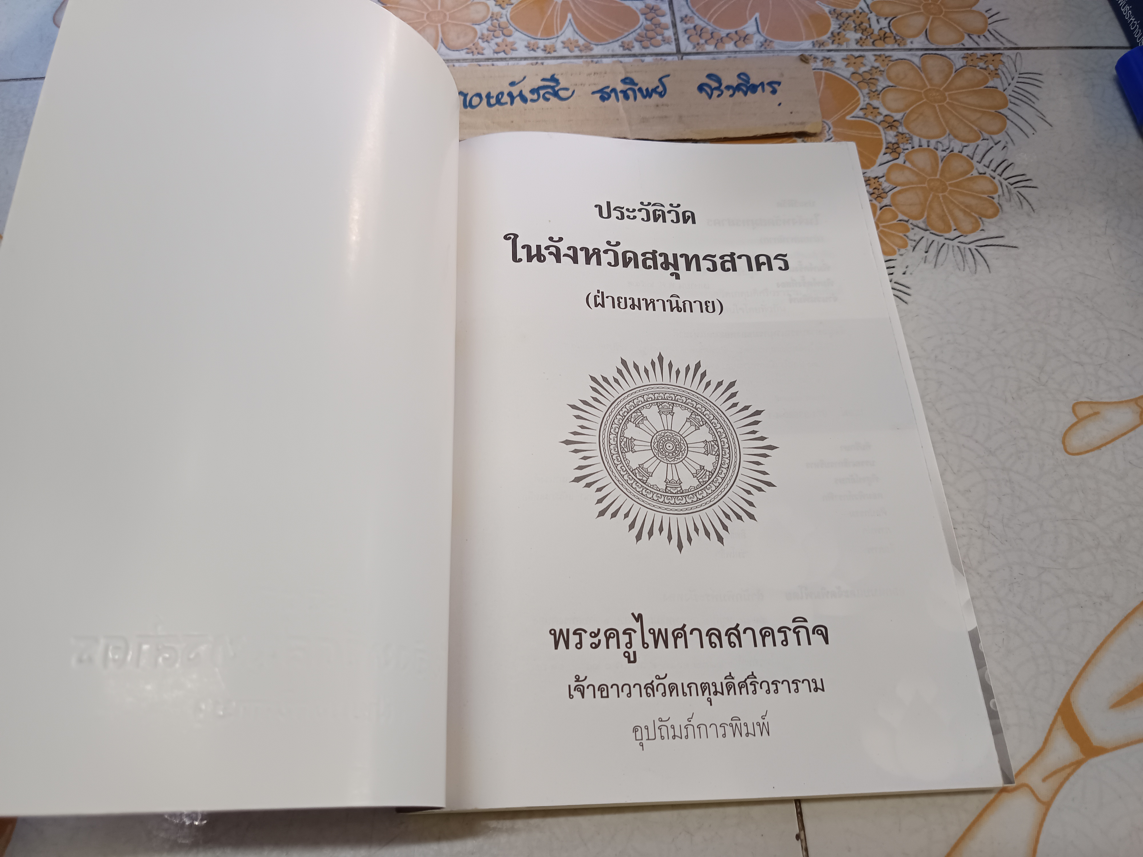 ประวัติวัด ในจังหวัดสมุทรสาคร (ฝ่ายมหานิกาย) พิมพ์ครั้งที่ 2 เมษายน 2549